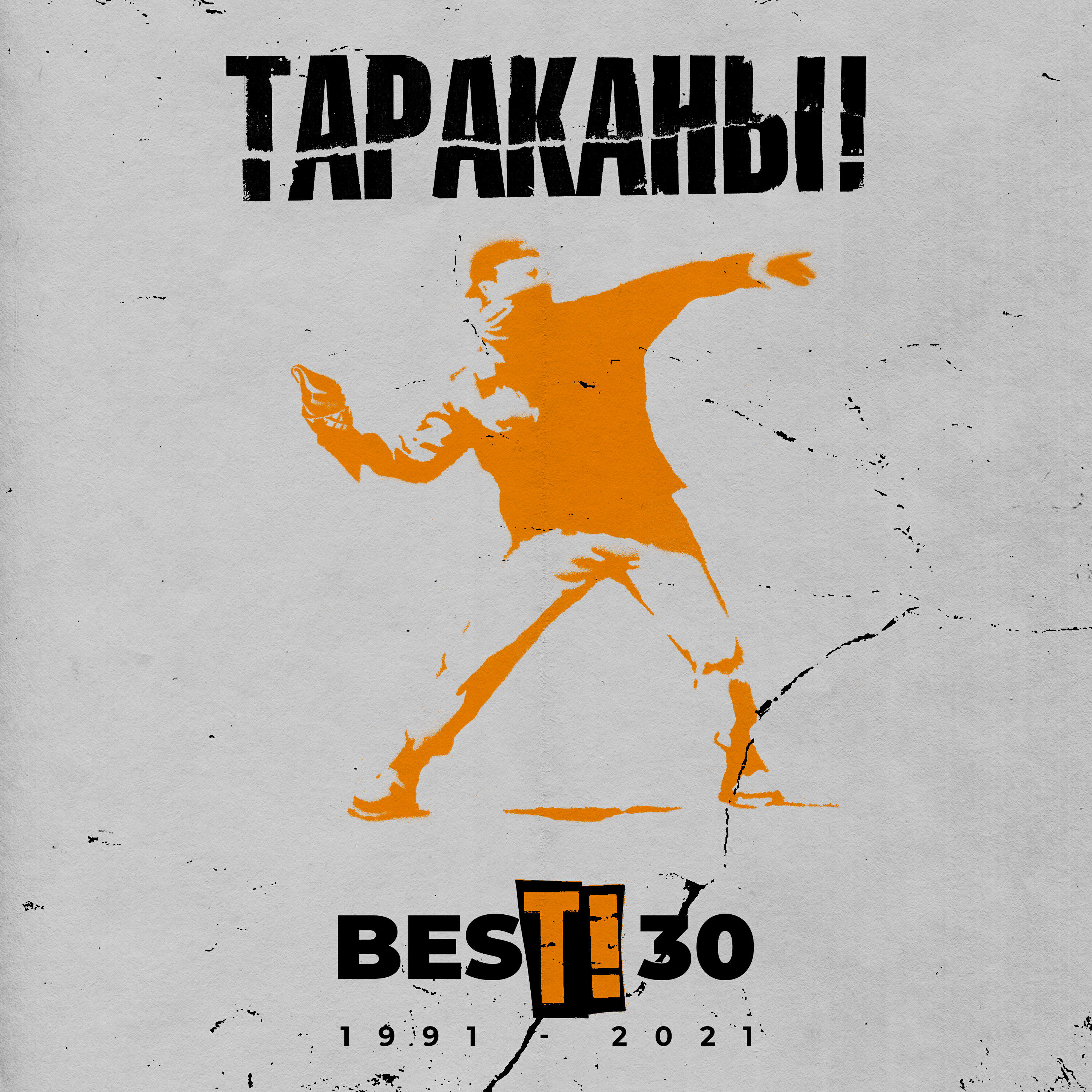Тараканы! - Военная тревога