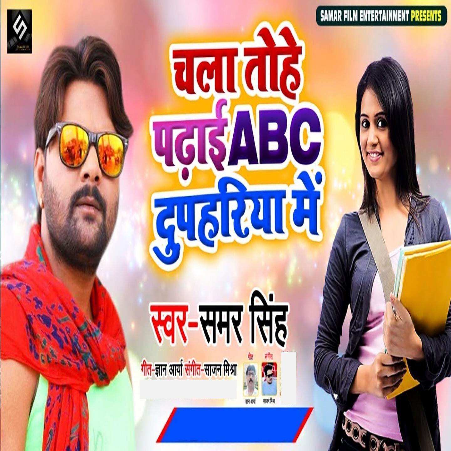 Samar Singh - Chala Tohe Padhayi Abc Dupahiya Me