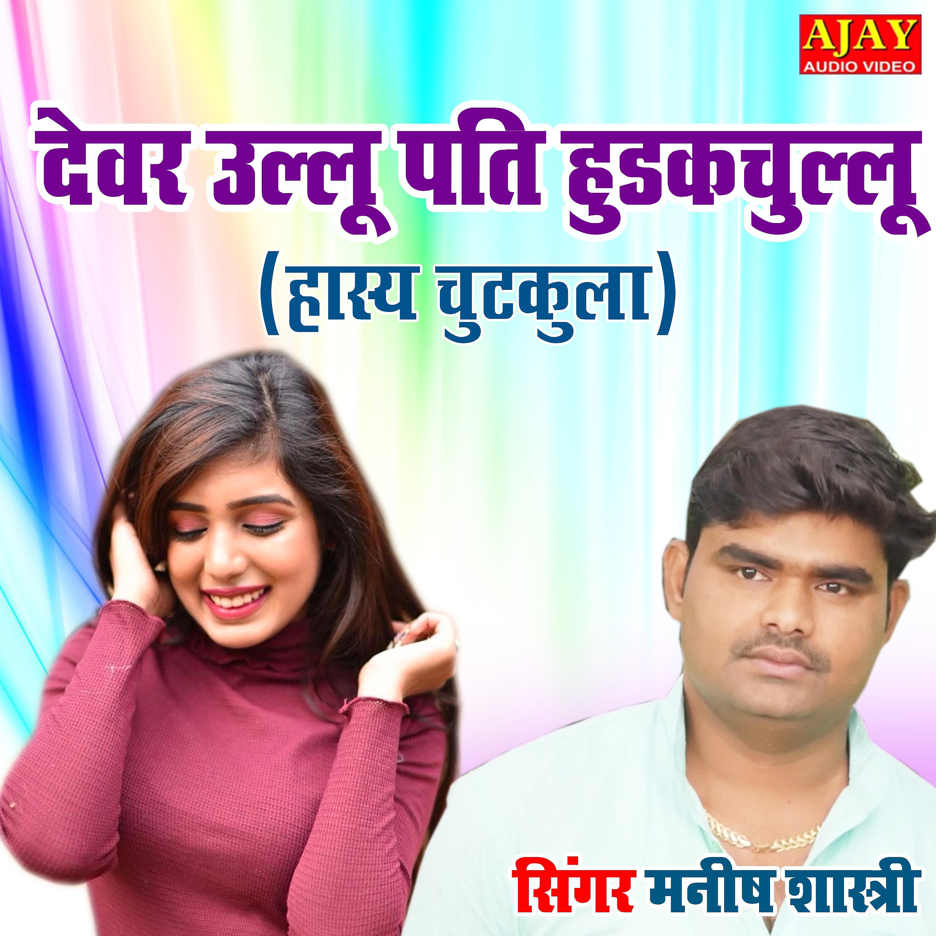 Manish Shastri - Devar Ullu Pati Hudakchullu