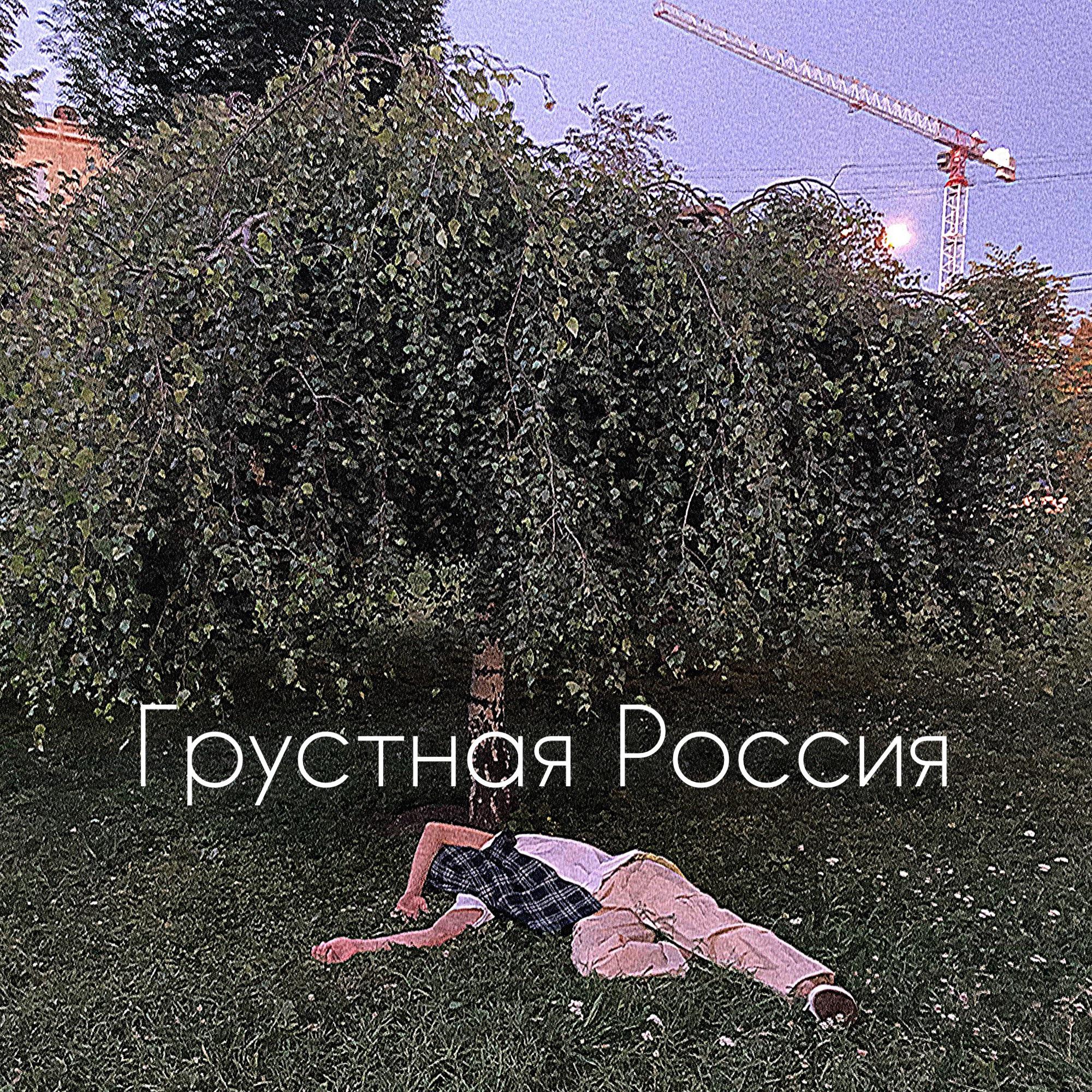 Постер альбома Грустная Россия