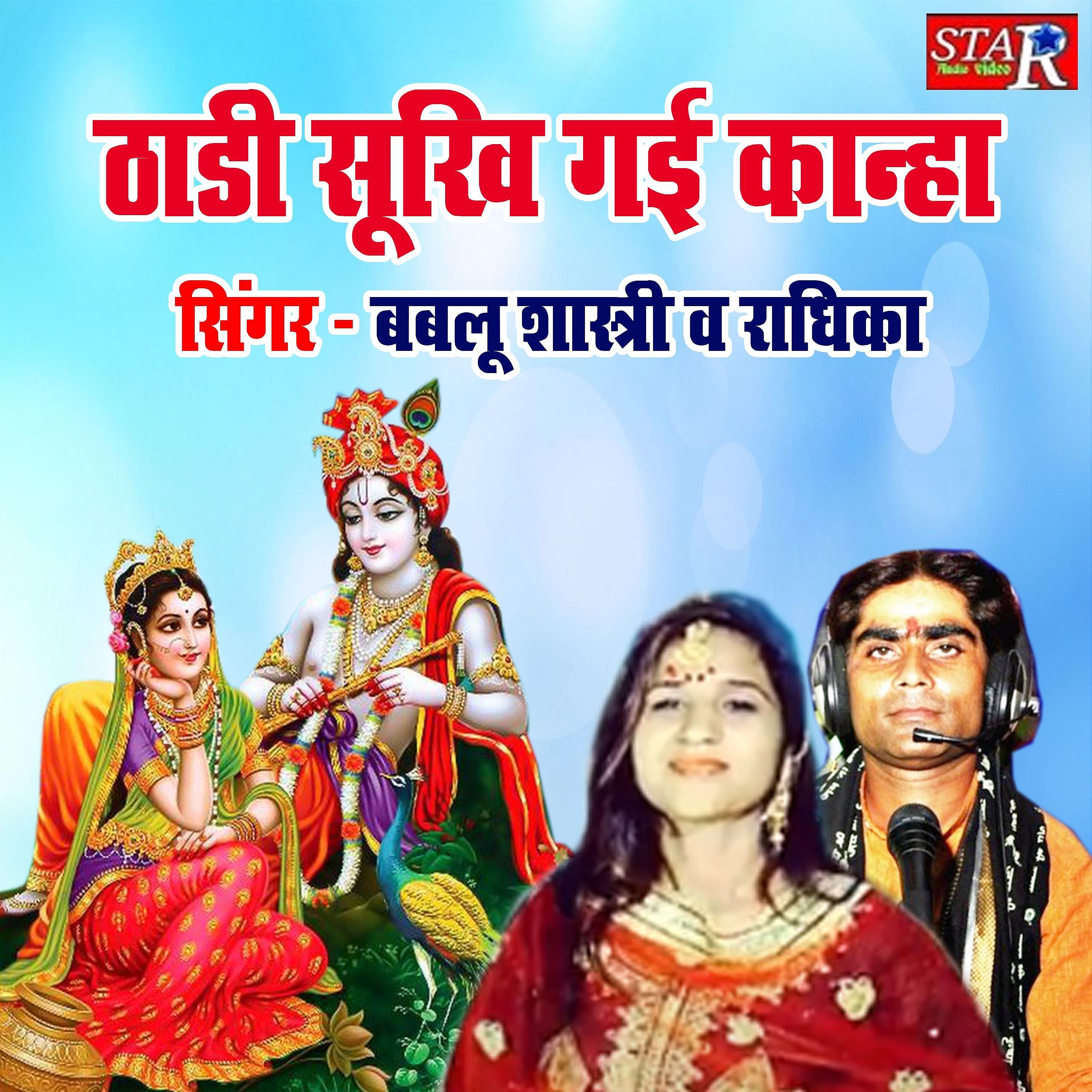 Постер альбома Thadi Sookhi Gayi Kanha