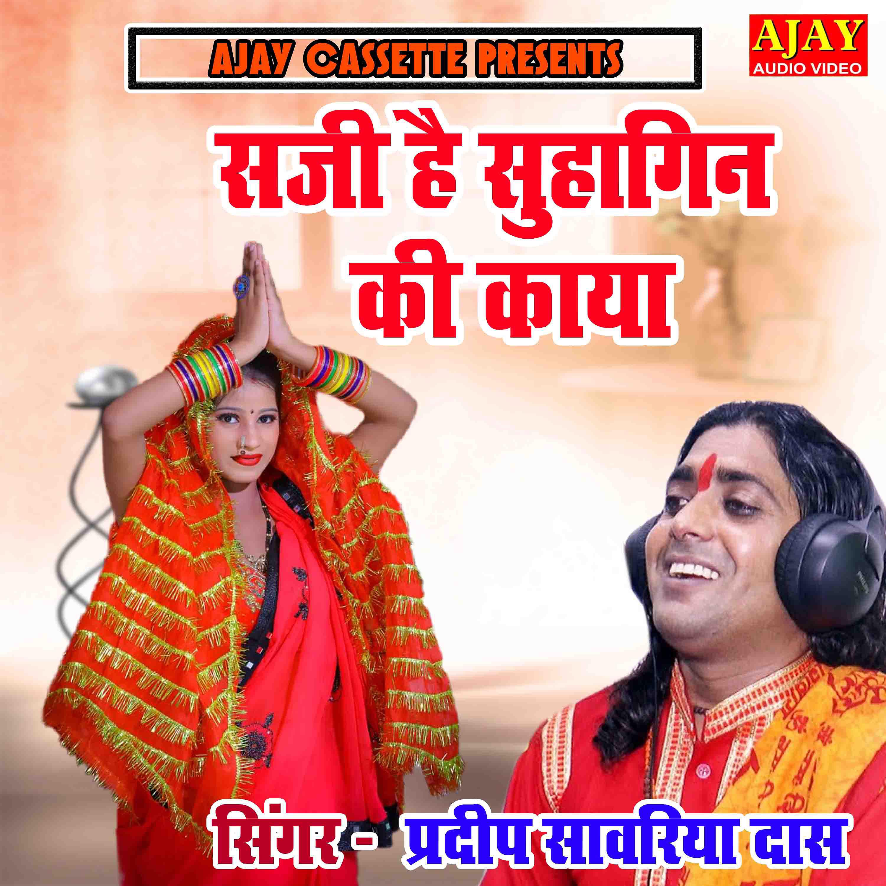 Pradeep Sanwariya Daas - Saji Hai Suhagin Ki Kaya
