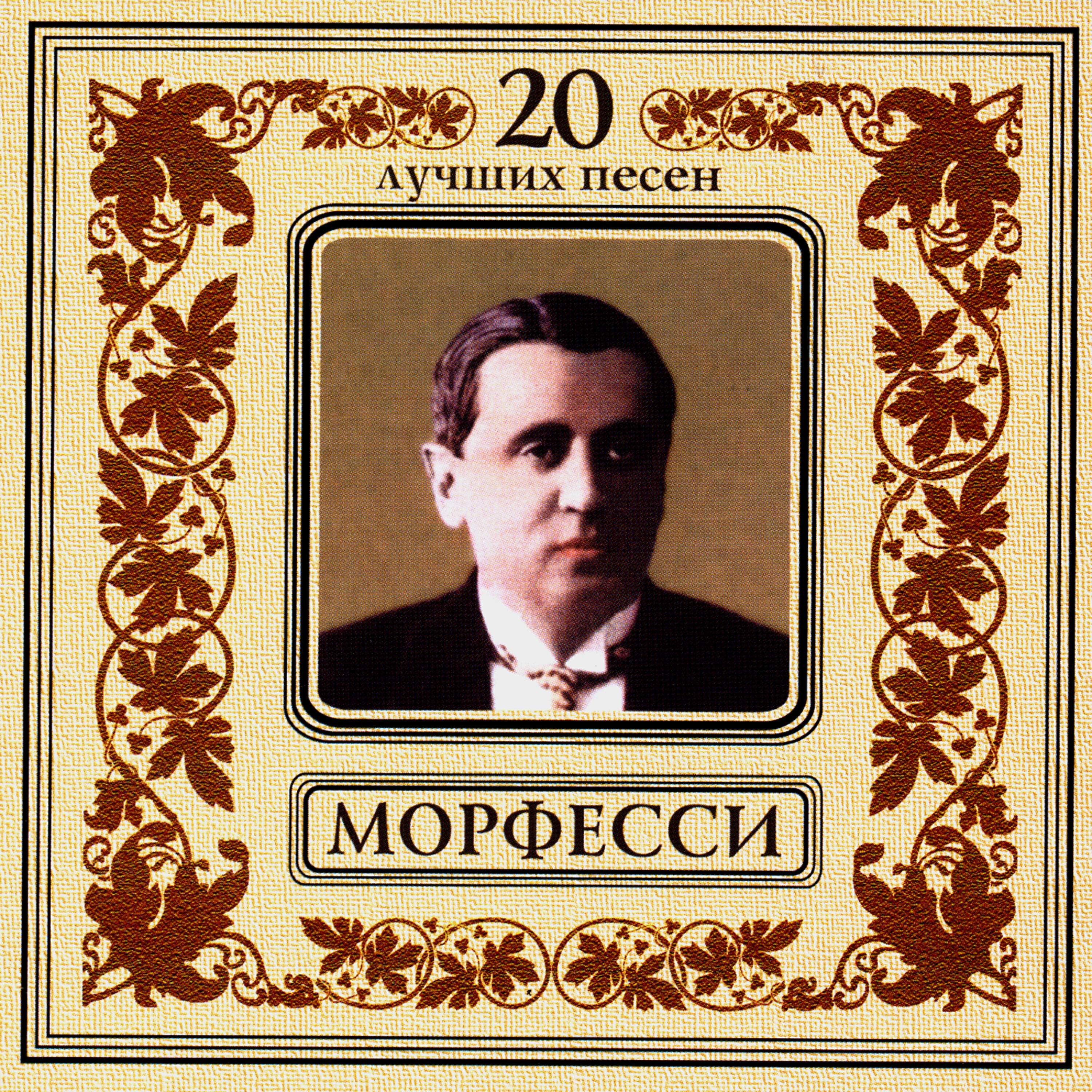 Юрий Морфесси - Помню, помню я