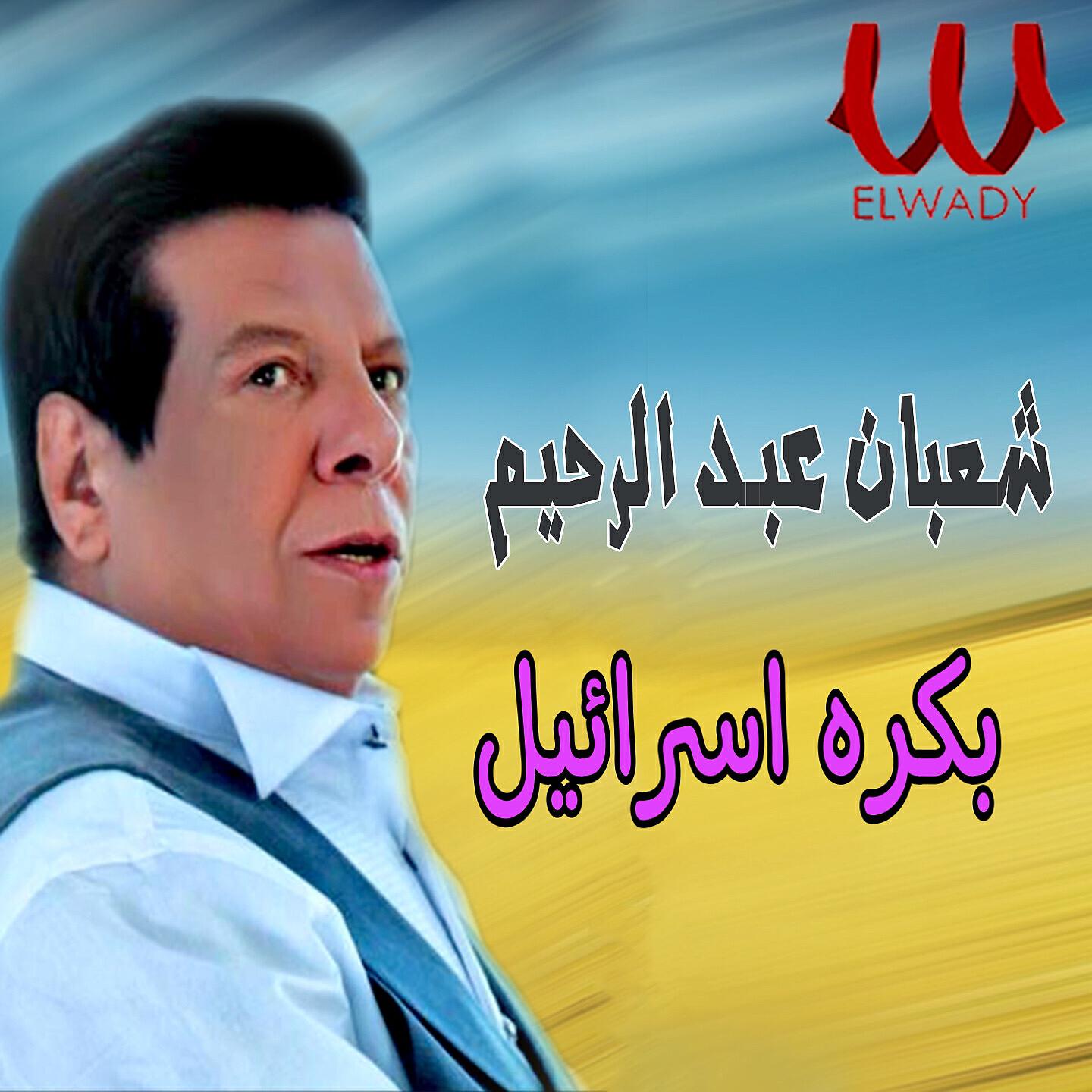 Shaban Abd El Rehim - بكره اسرائيل