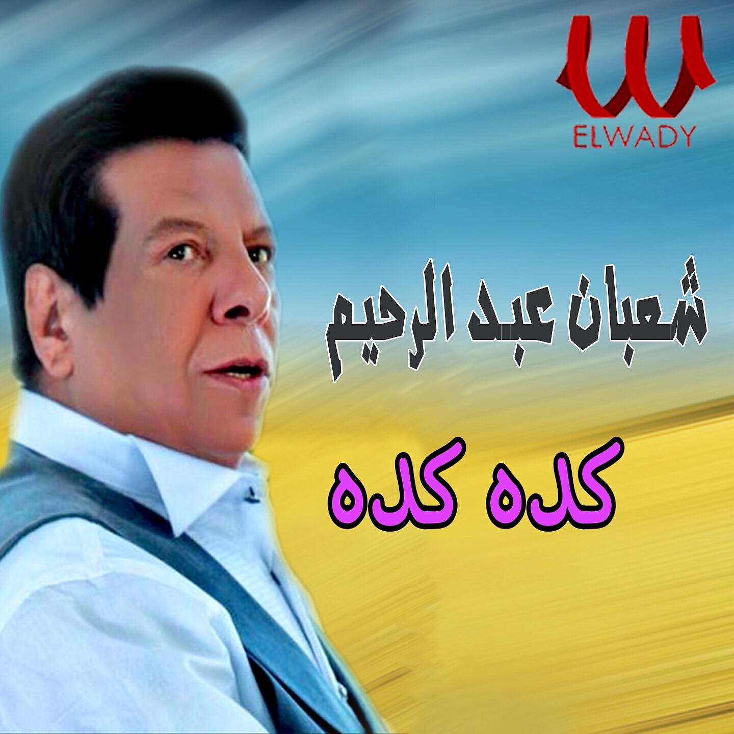 Shaban Abd El Rehim - كده كده