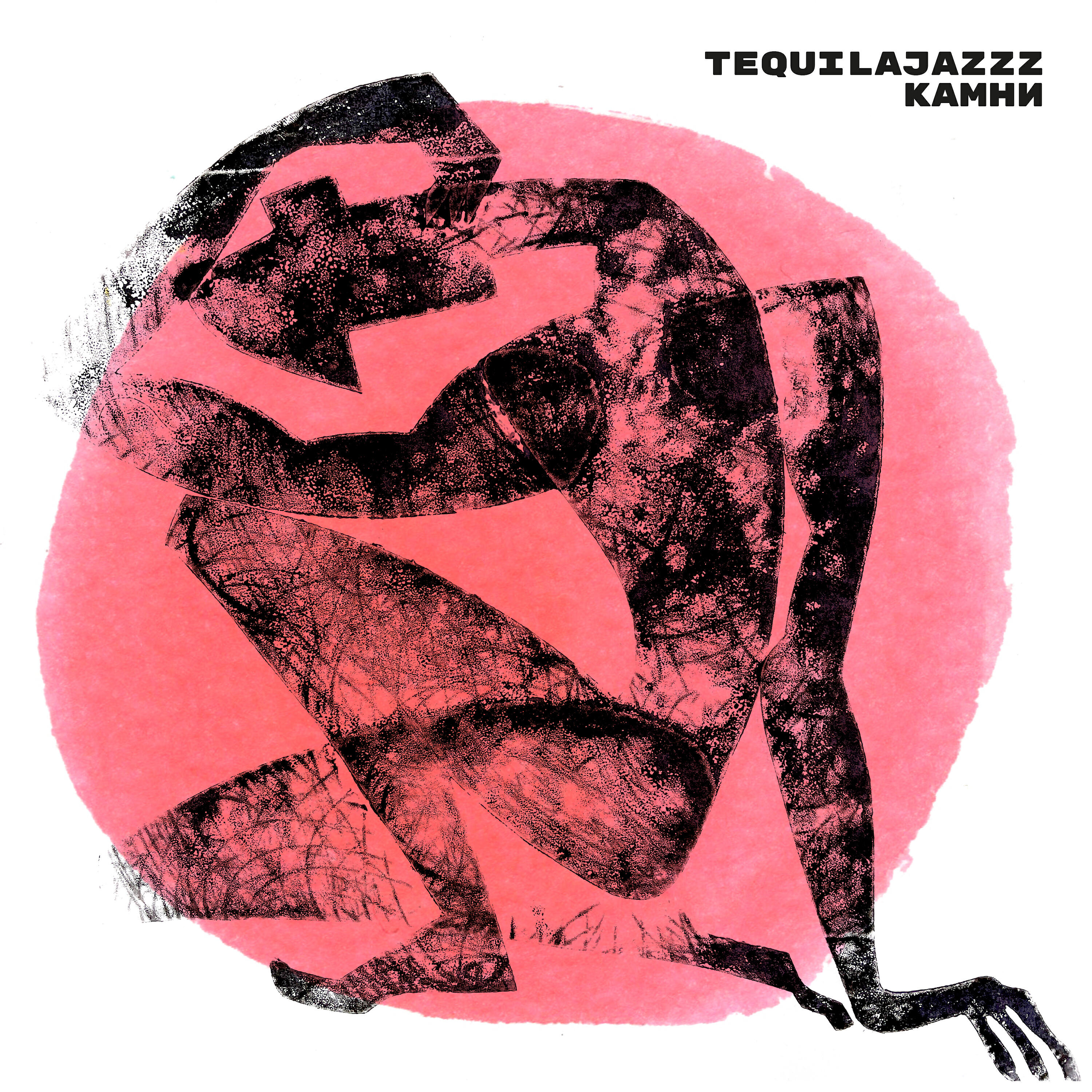 Tequilajazzz - Три Кита