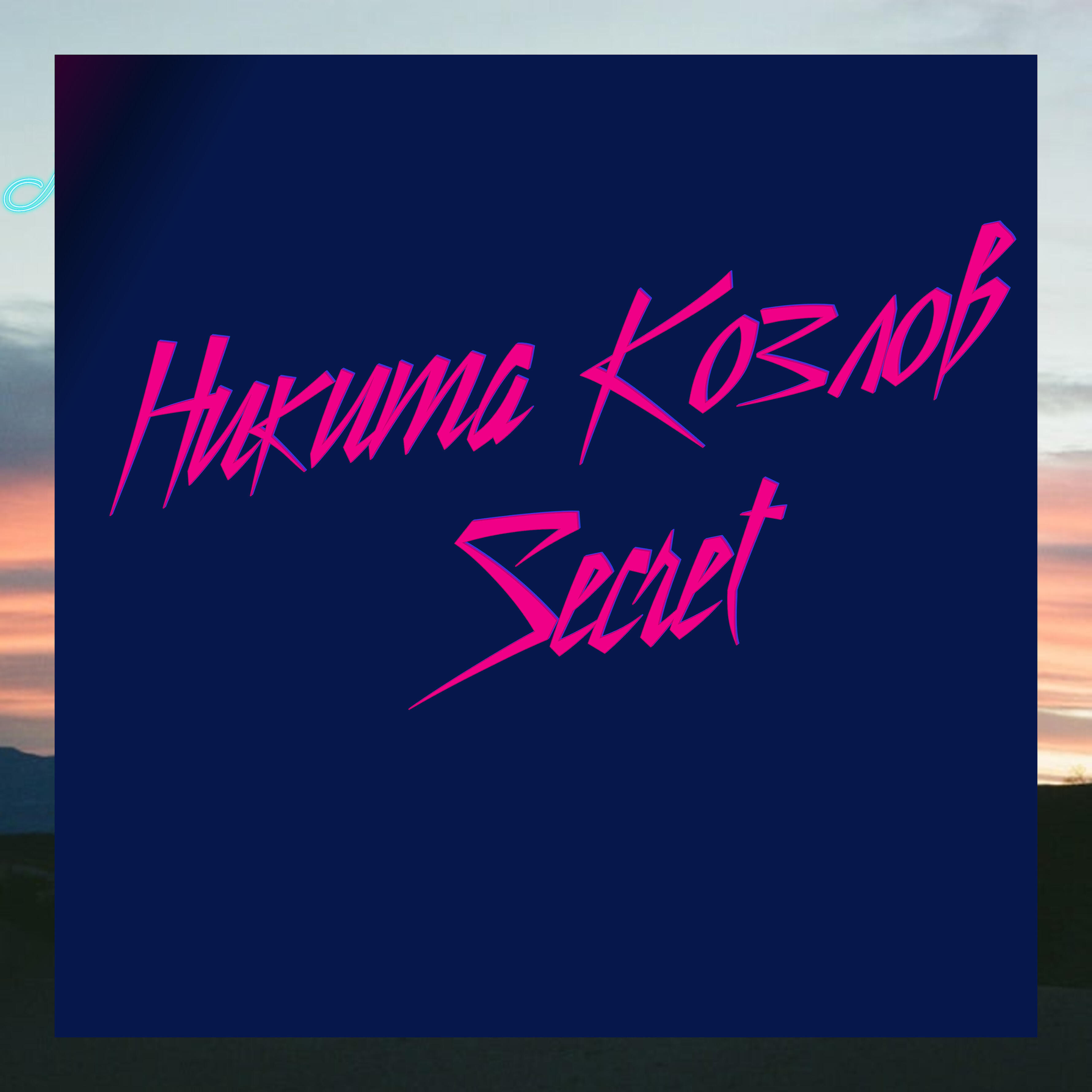 Никита Козлов - Secret48 (Vargan)