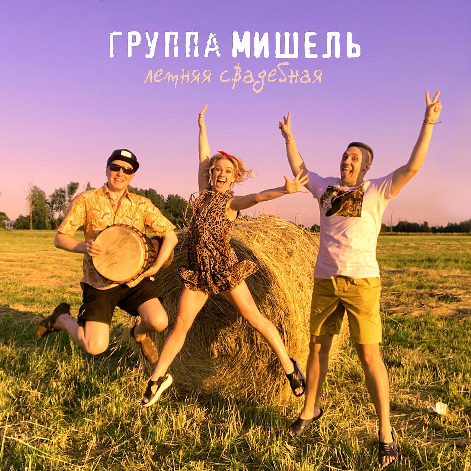 Группа Мишель