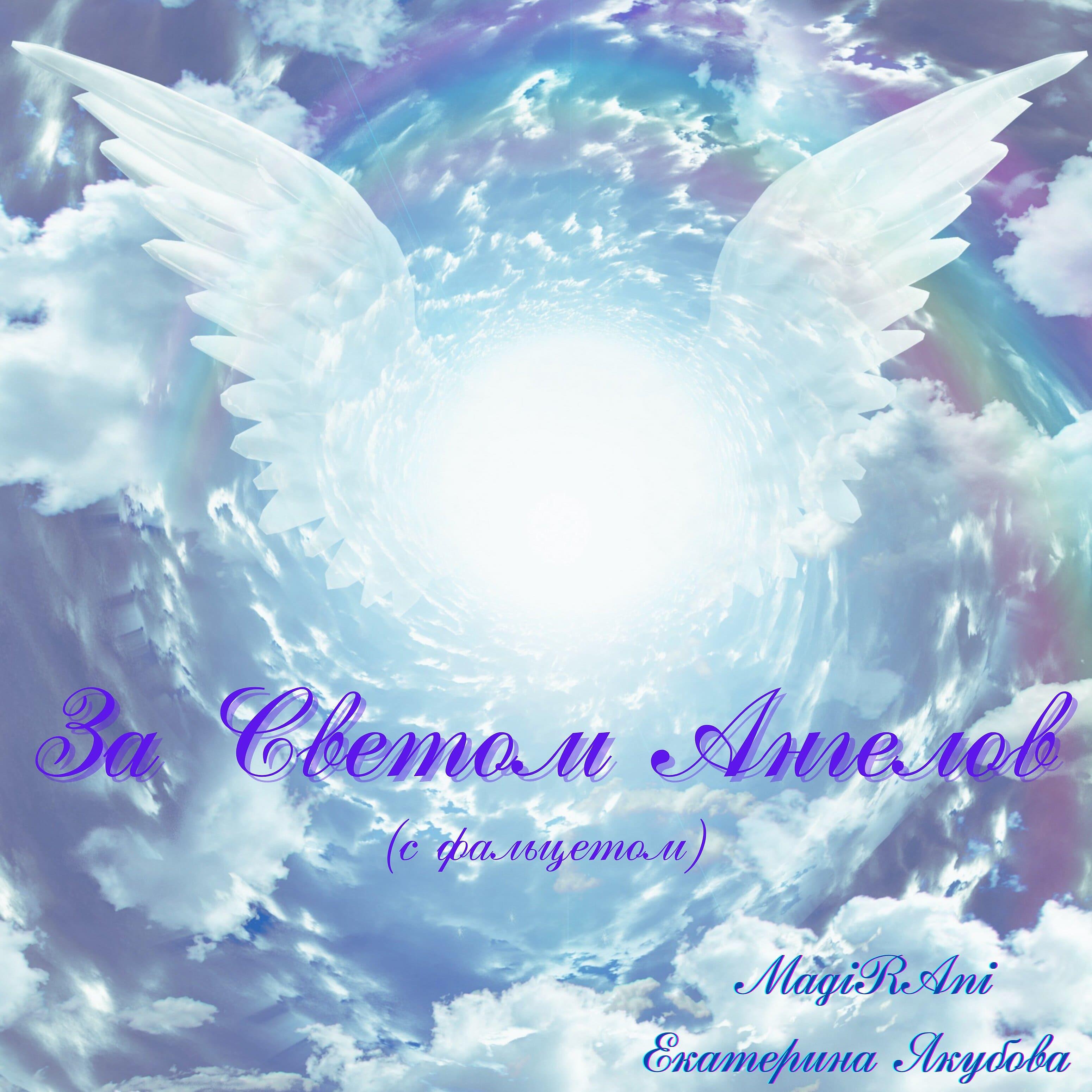 Постер альбома За светом ангелов (С фальцетом)