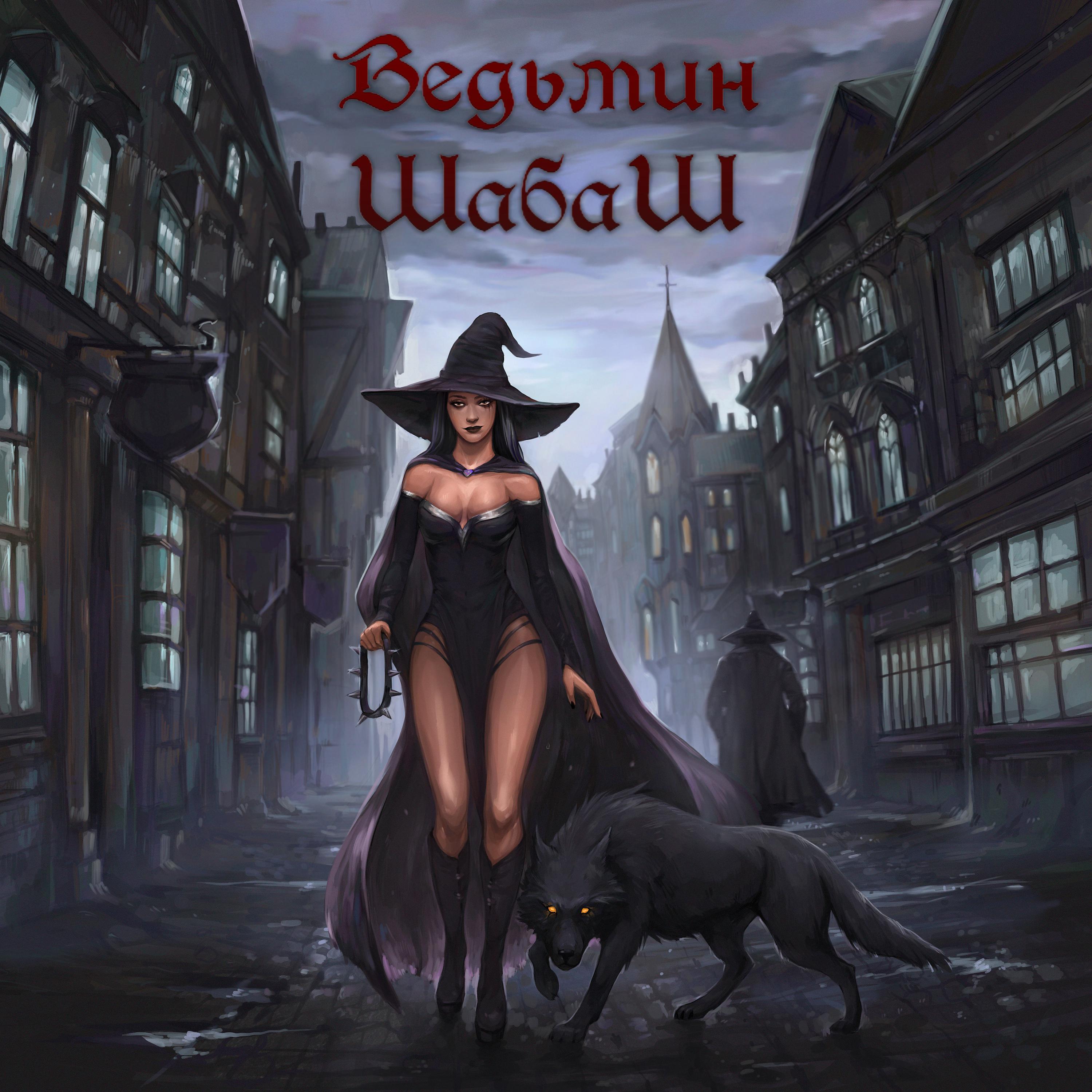 Постер альбома Ведьмин ШабаШ
