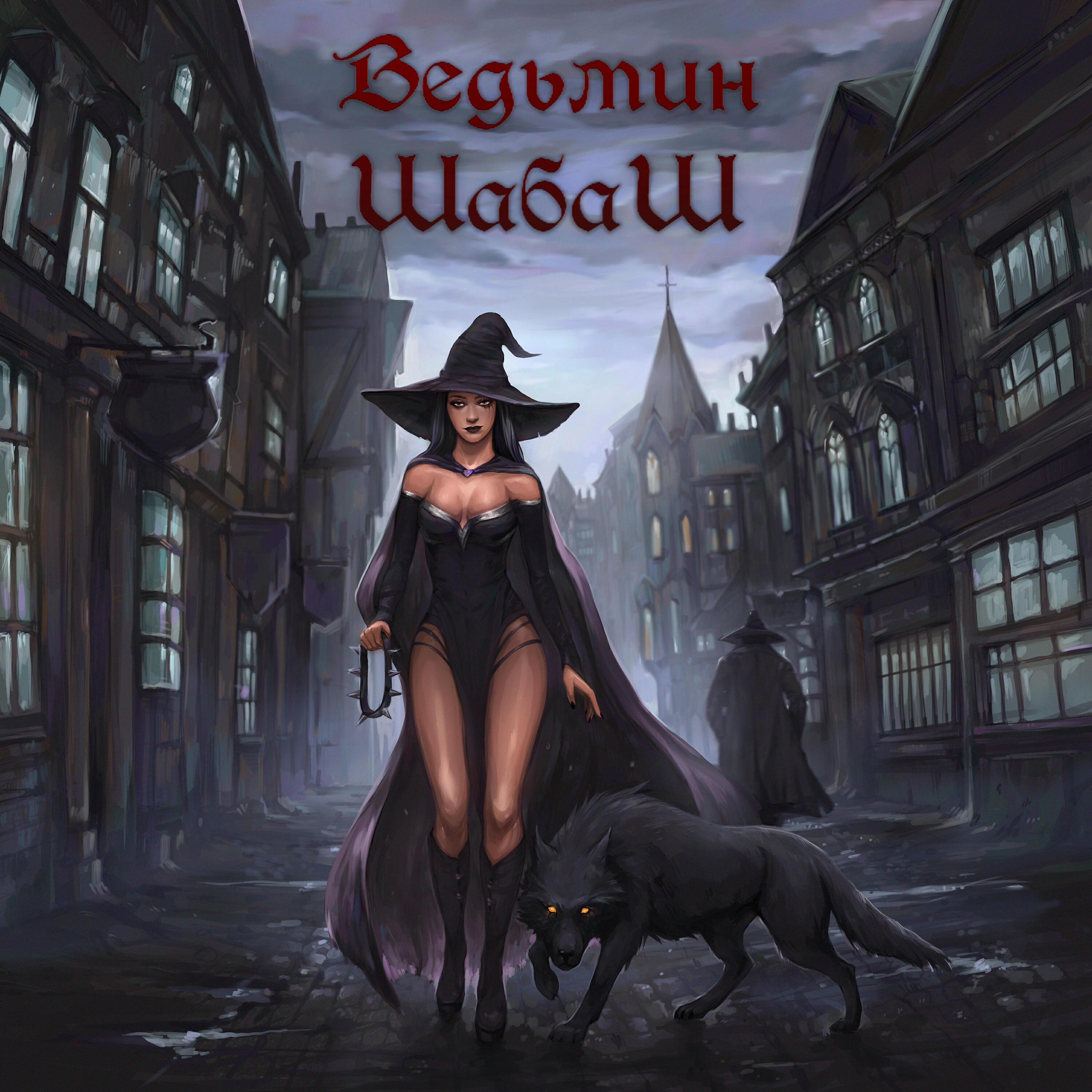 Шабаш ведьм 2020
