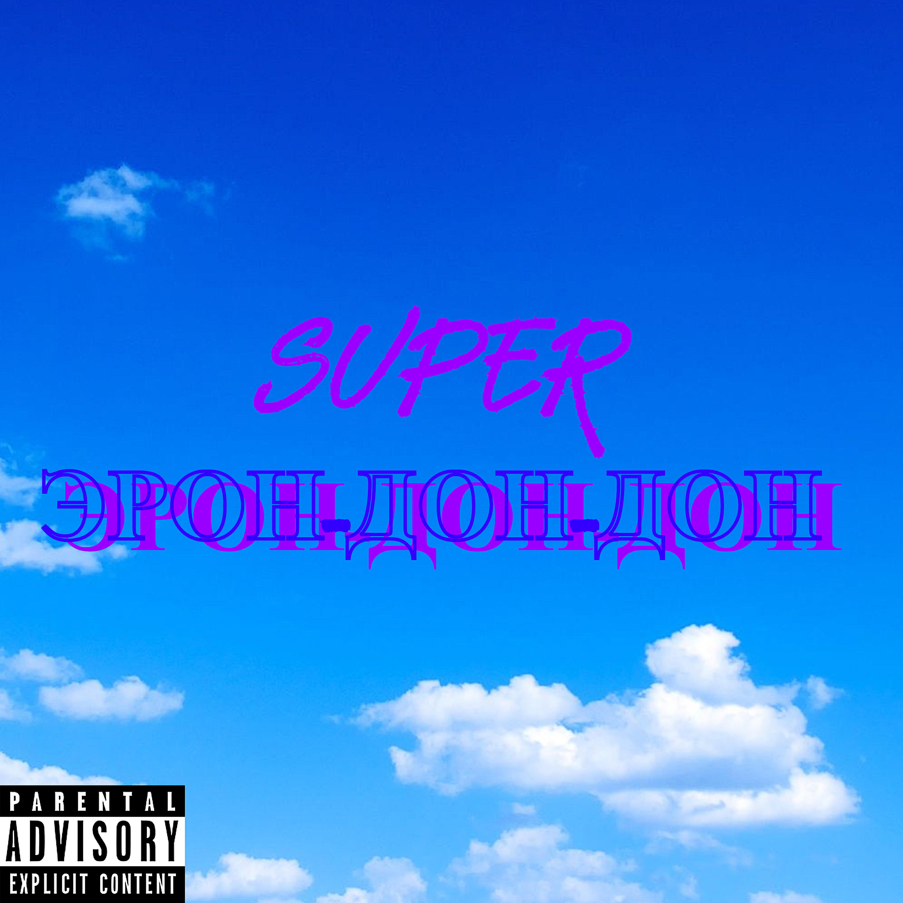 SUPER - Эрон-дон-дон