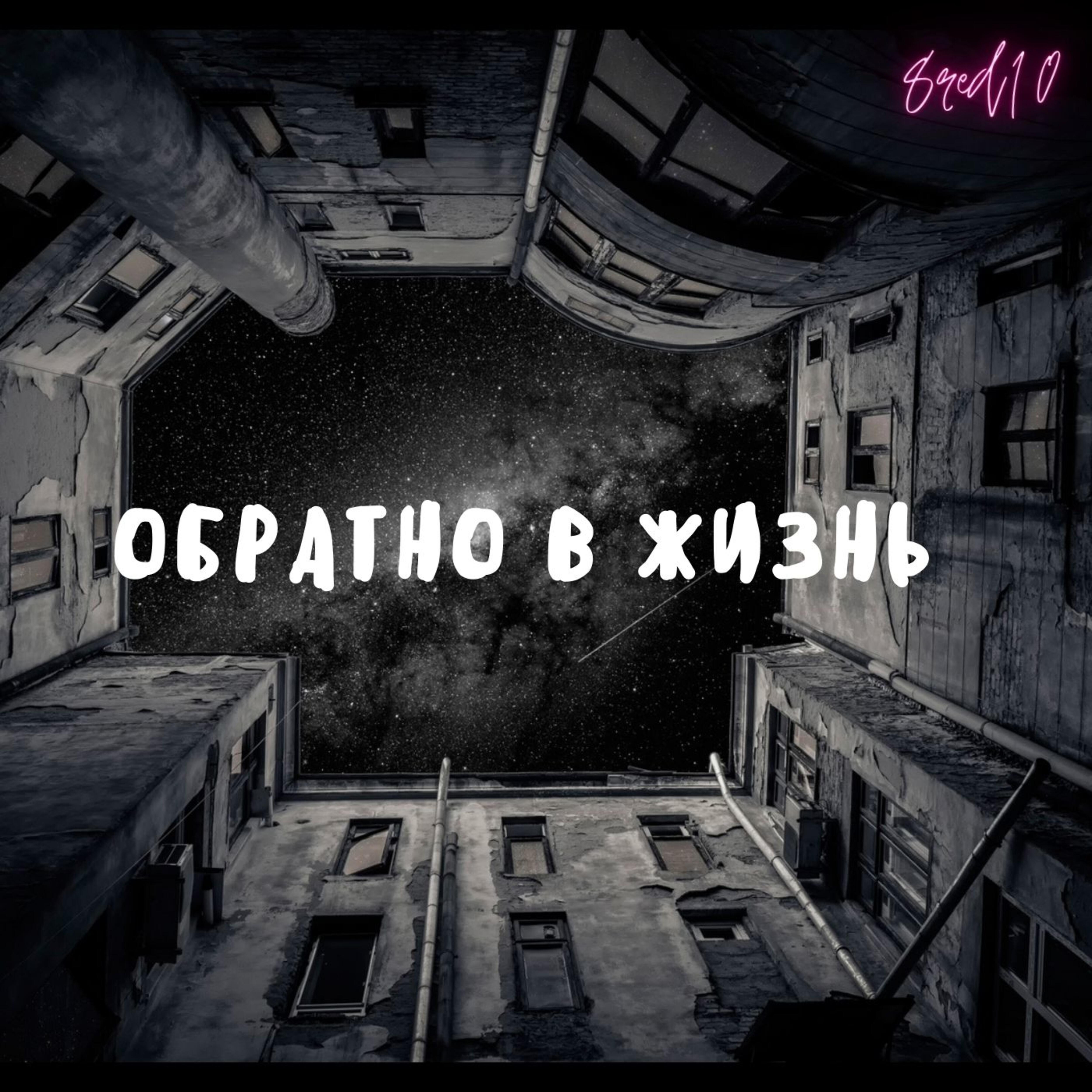 Альбом Обратно в жизнь исполнителя 8red10