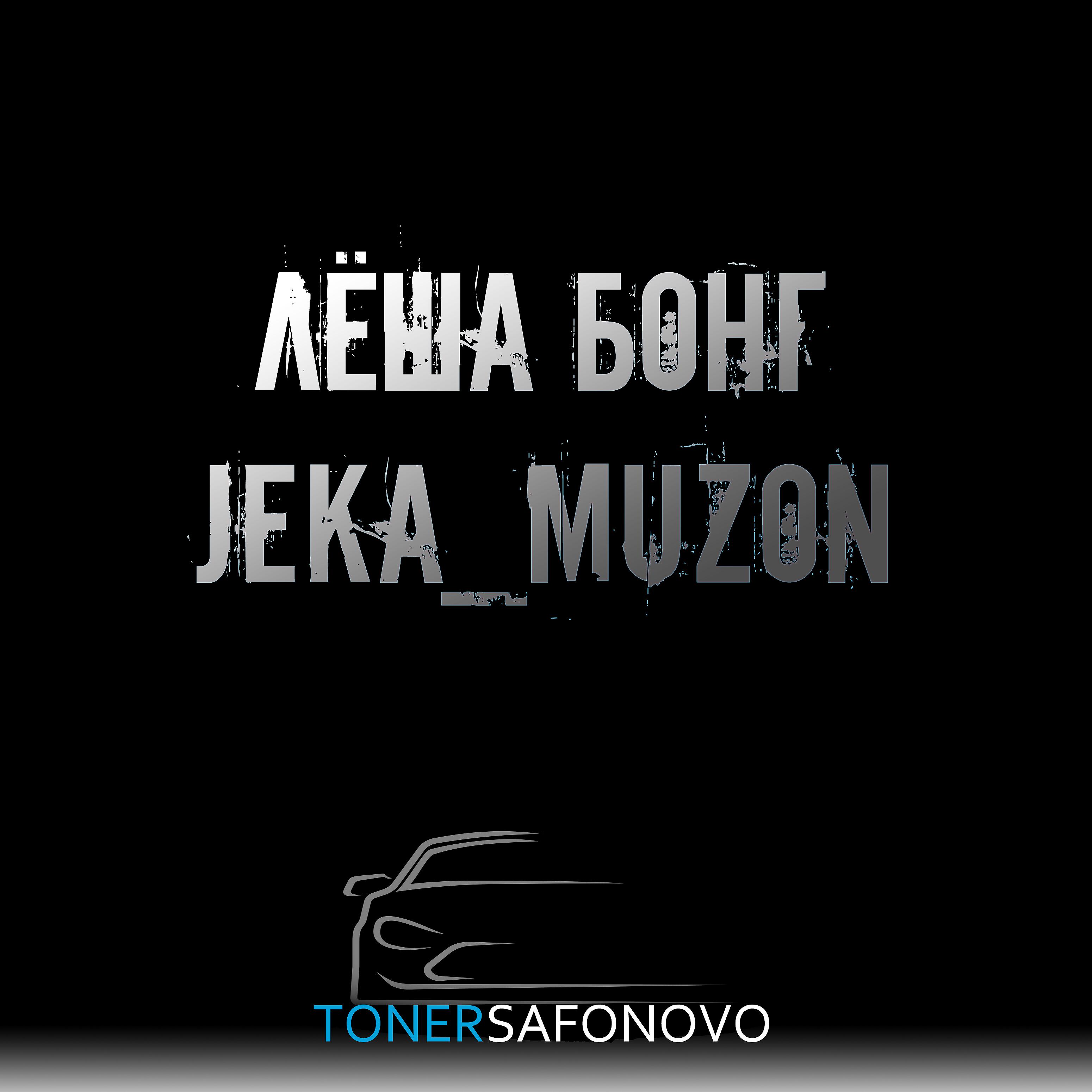 Постер альбома Tonersafonovo