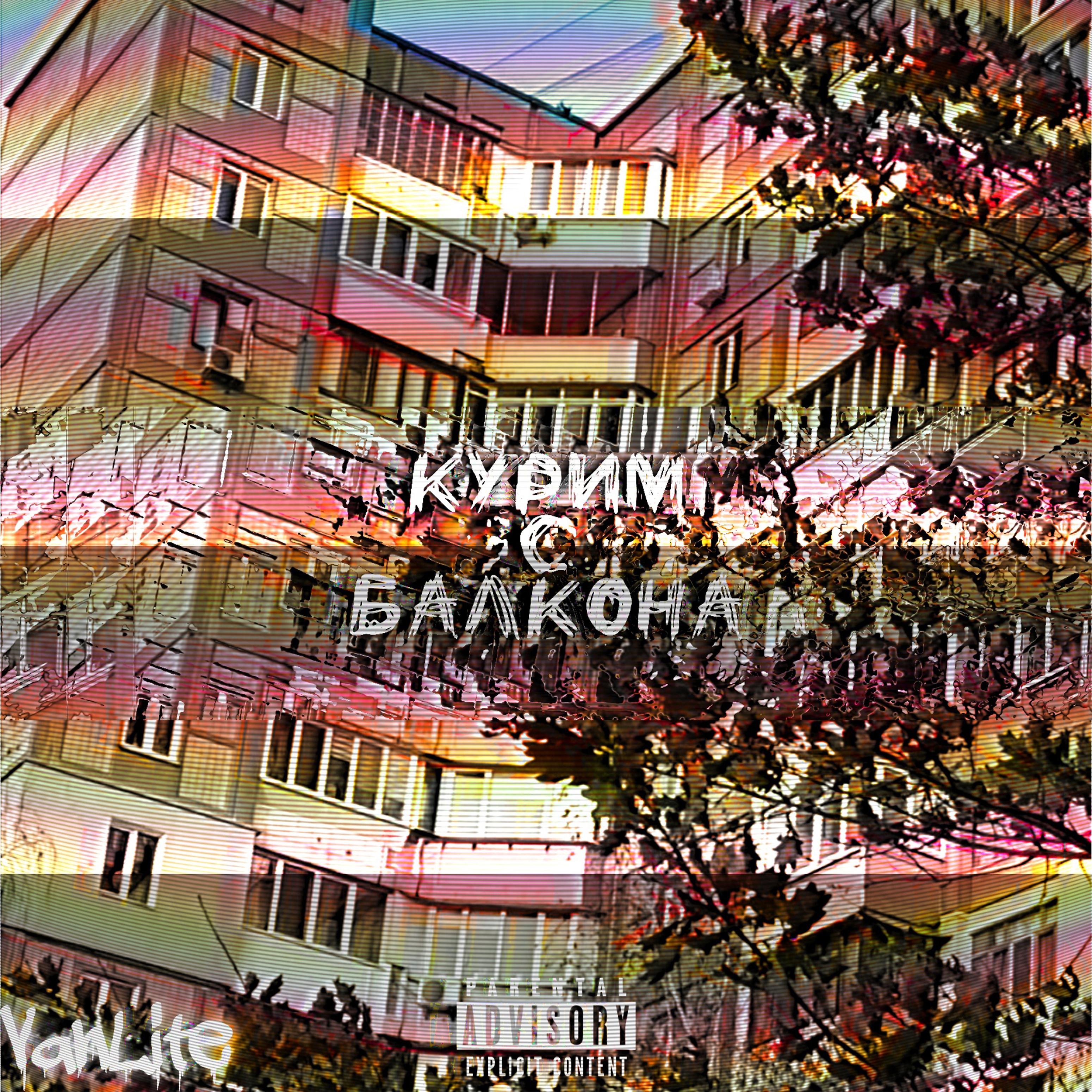 Постер альбома Курим с балкона