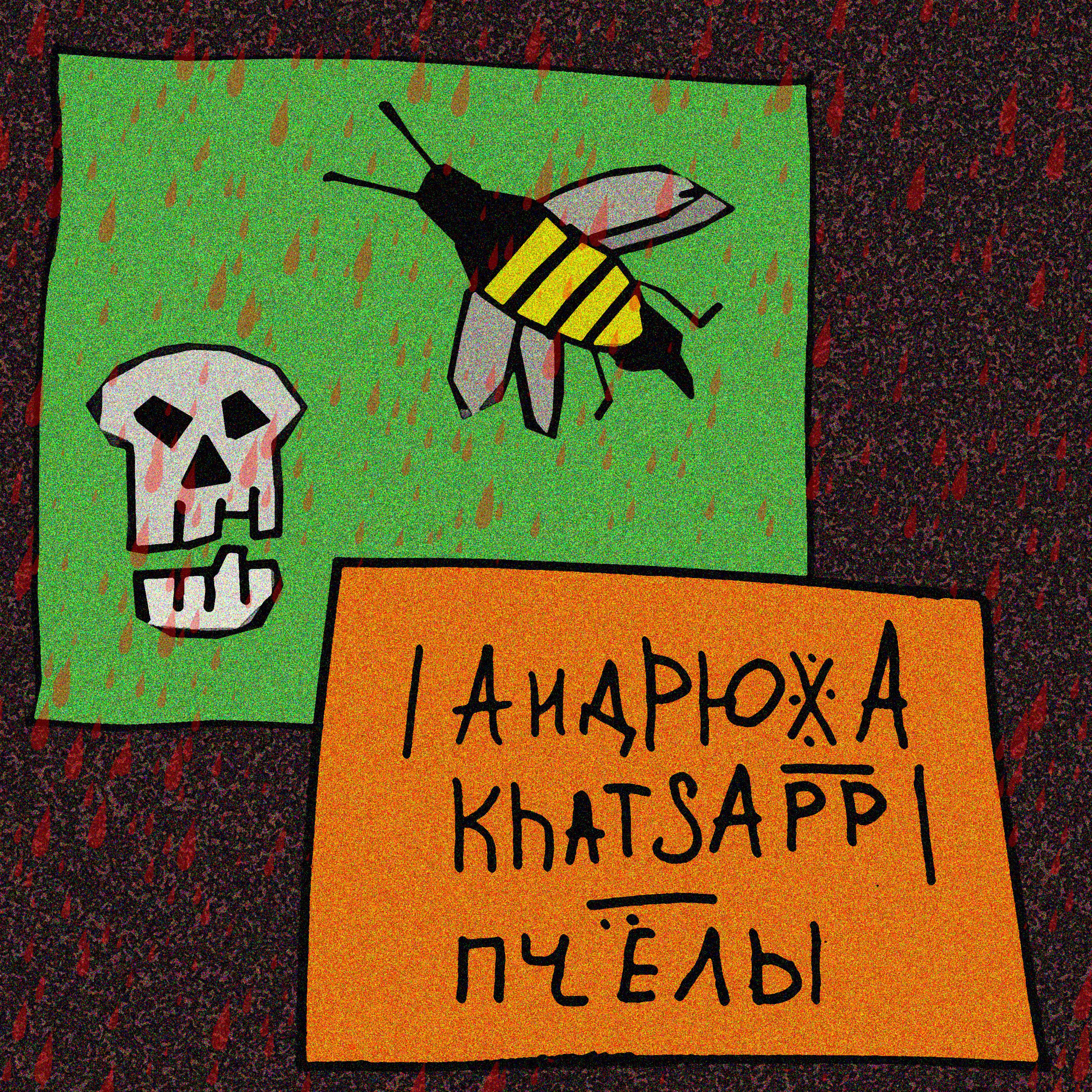 Постер альбома Пчёлы
