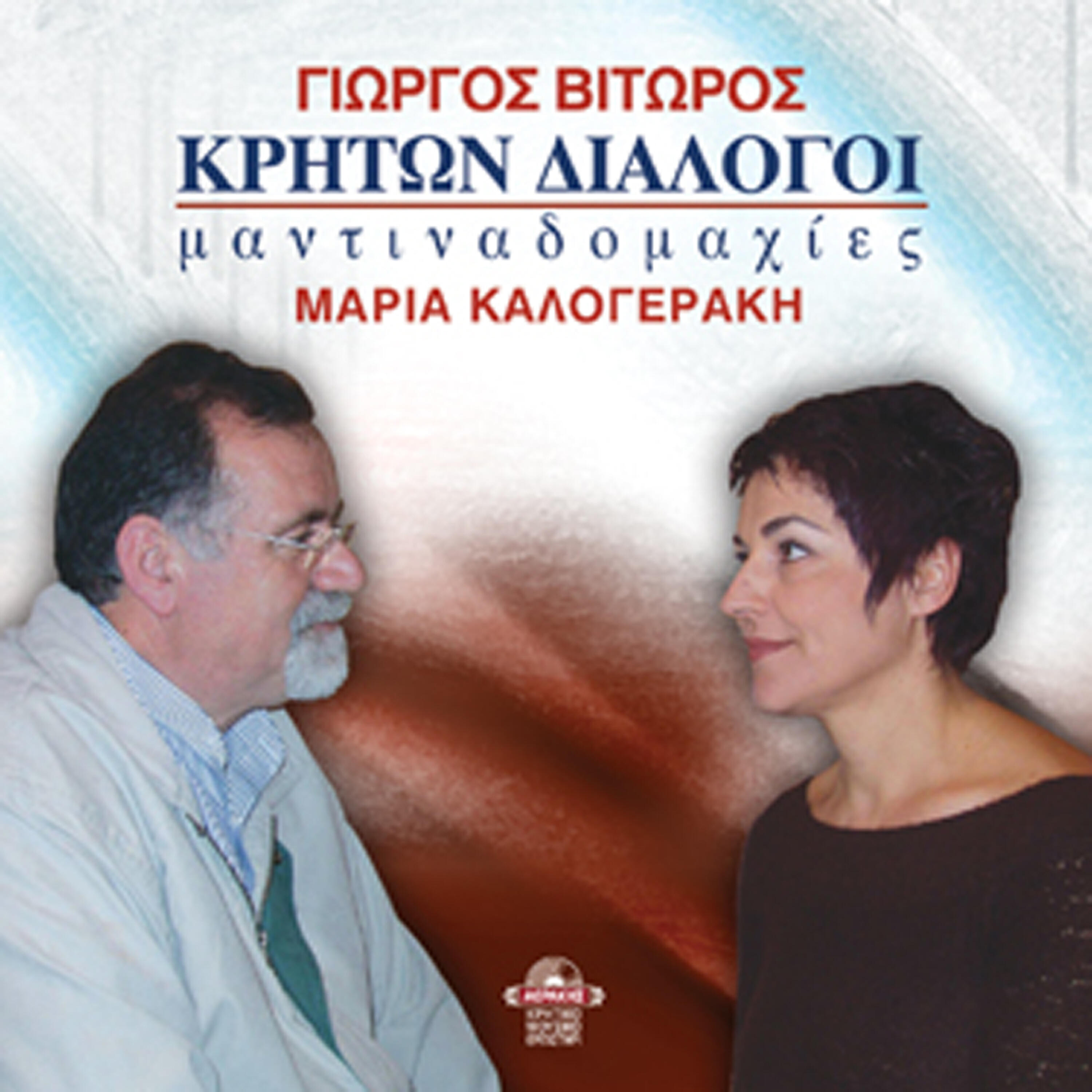 Maria Kalogeraki - Enotita tetarti