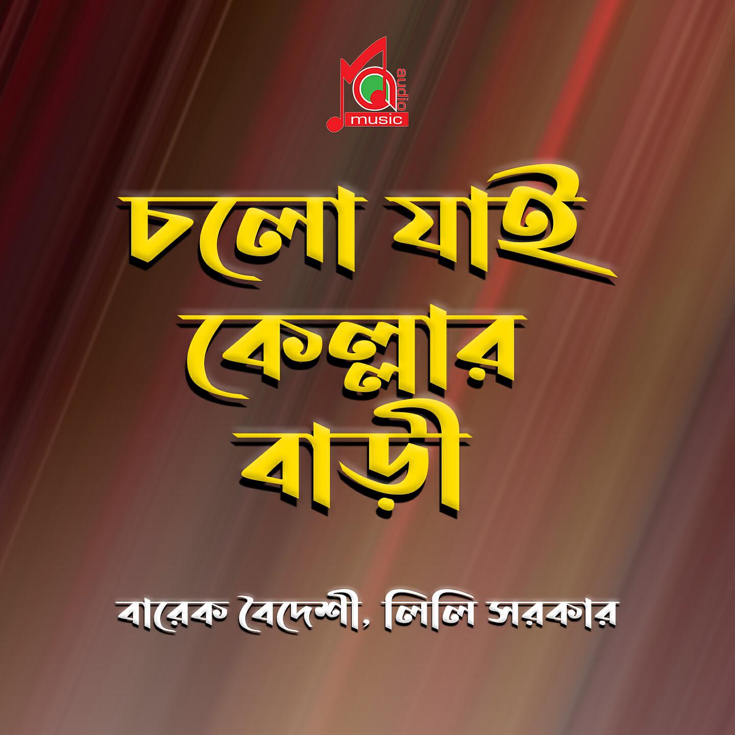 Barek Boideshi - Mon Je Amar Royna Ghore