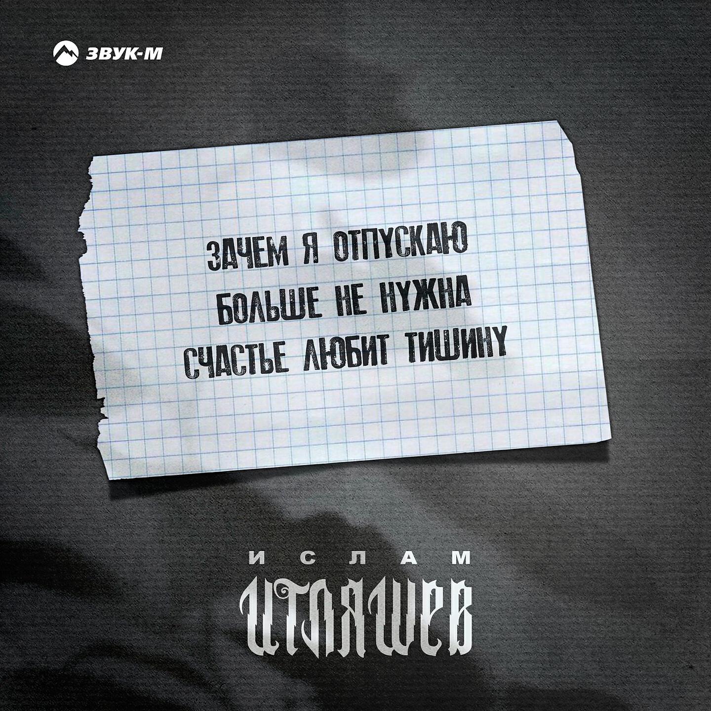 Ислам Итляшев - Счастье любит тишину