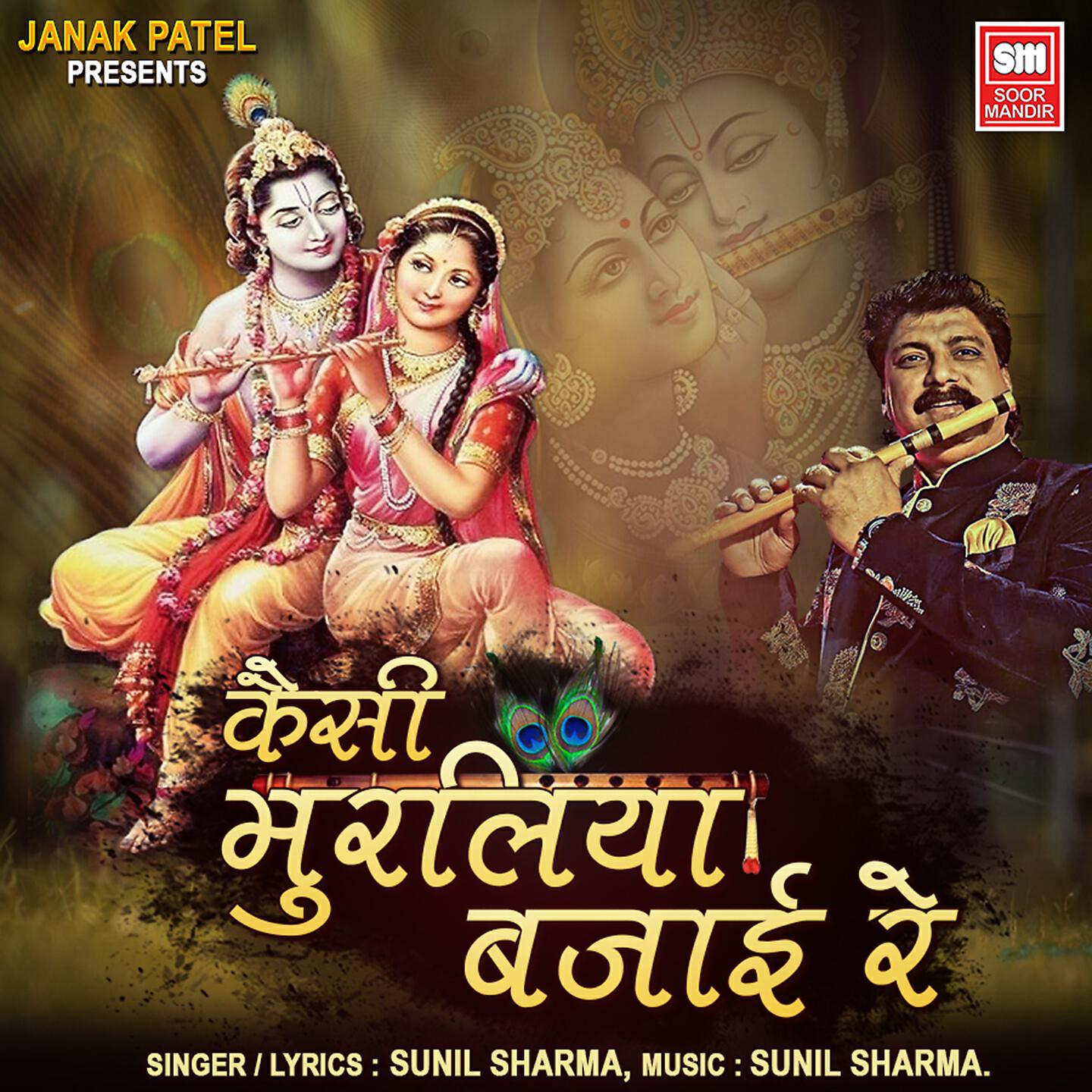 SUNIL SHARMA - Kaisi Muraliya Bajai Re