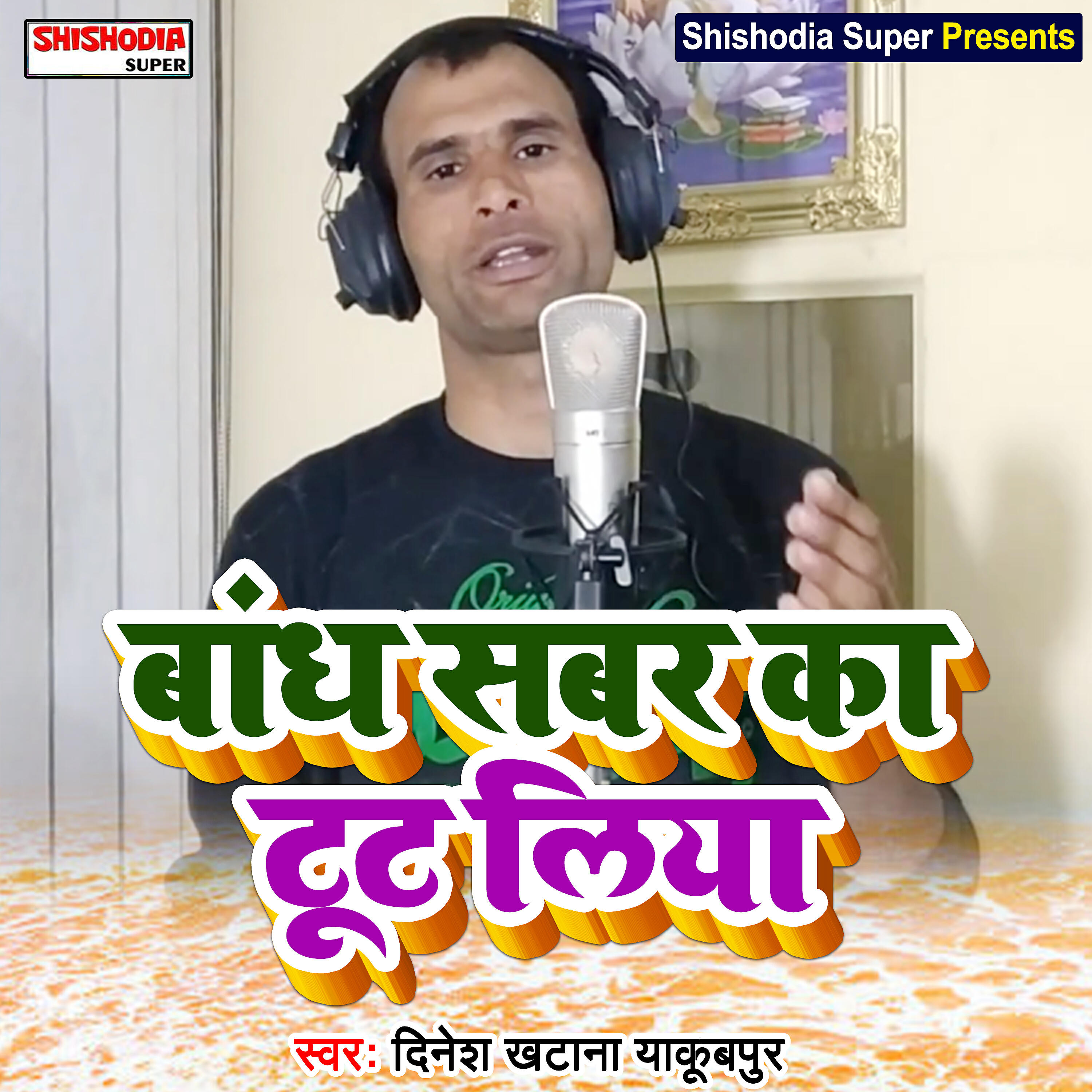 Dinesh Khatana Yakoobpur - Bandh sabar ka toot liya ab