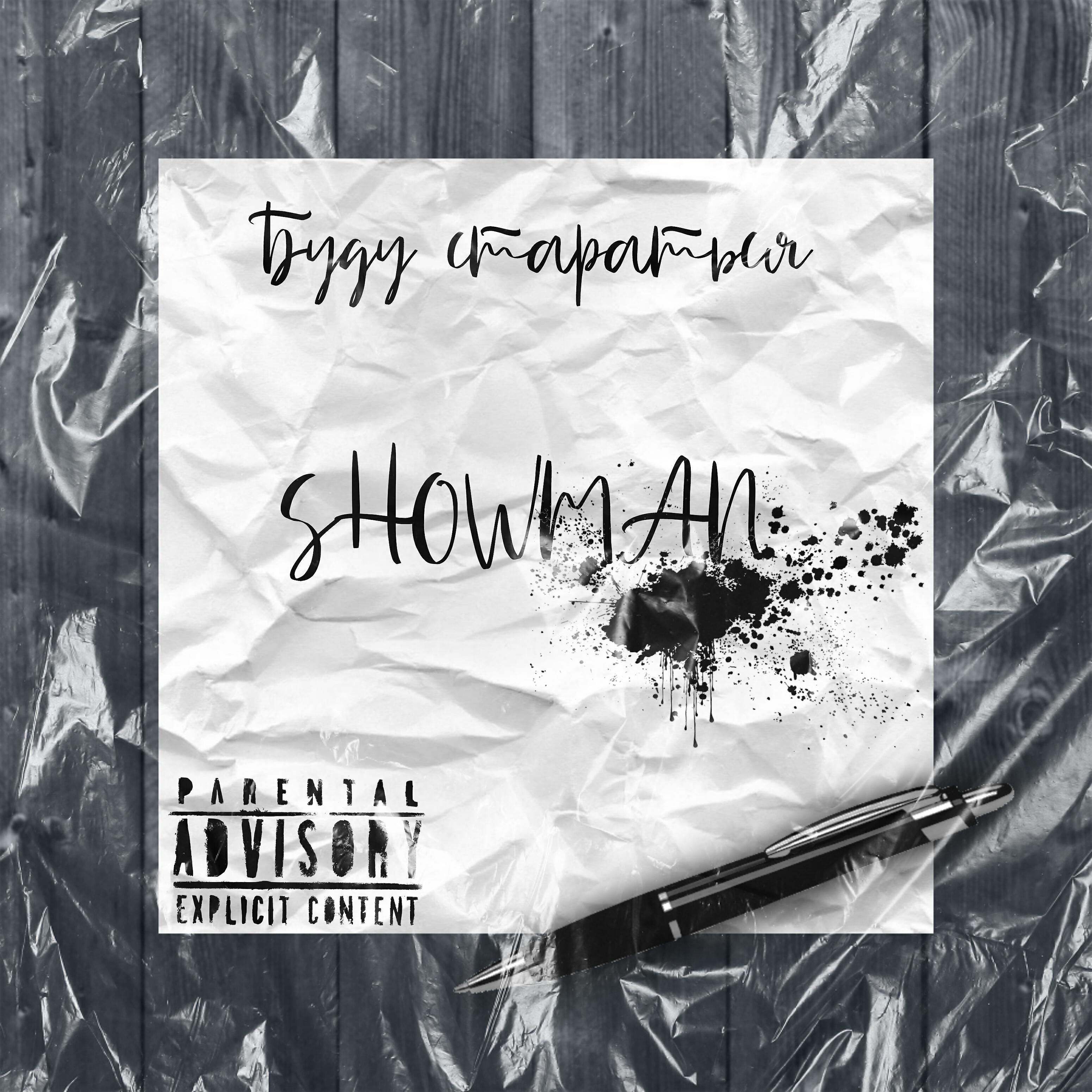 SHOWMAN - Посланик небес (feat. Sal1)
