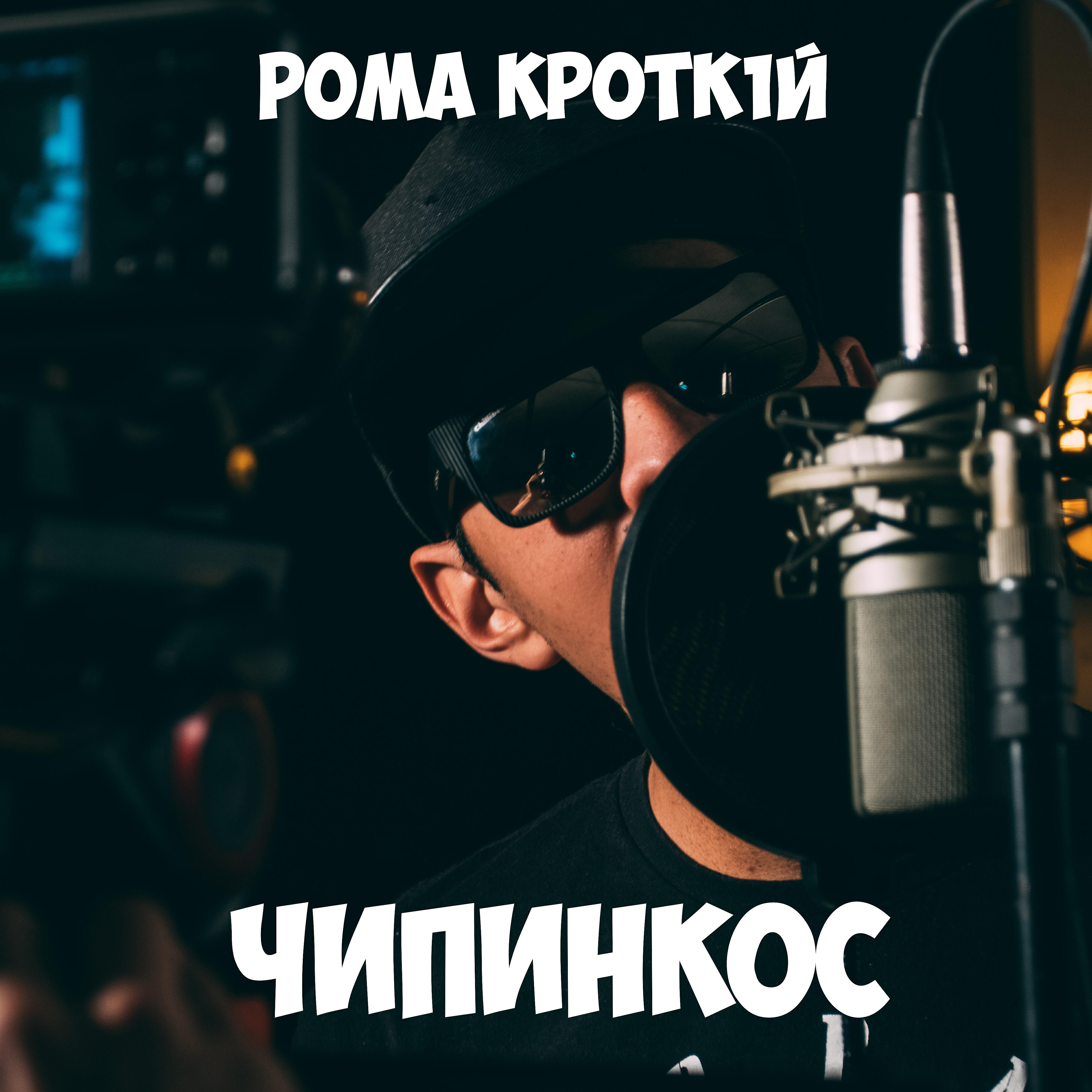 РОМА КРОТК1Й - Чипинкос