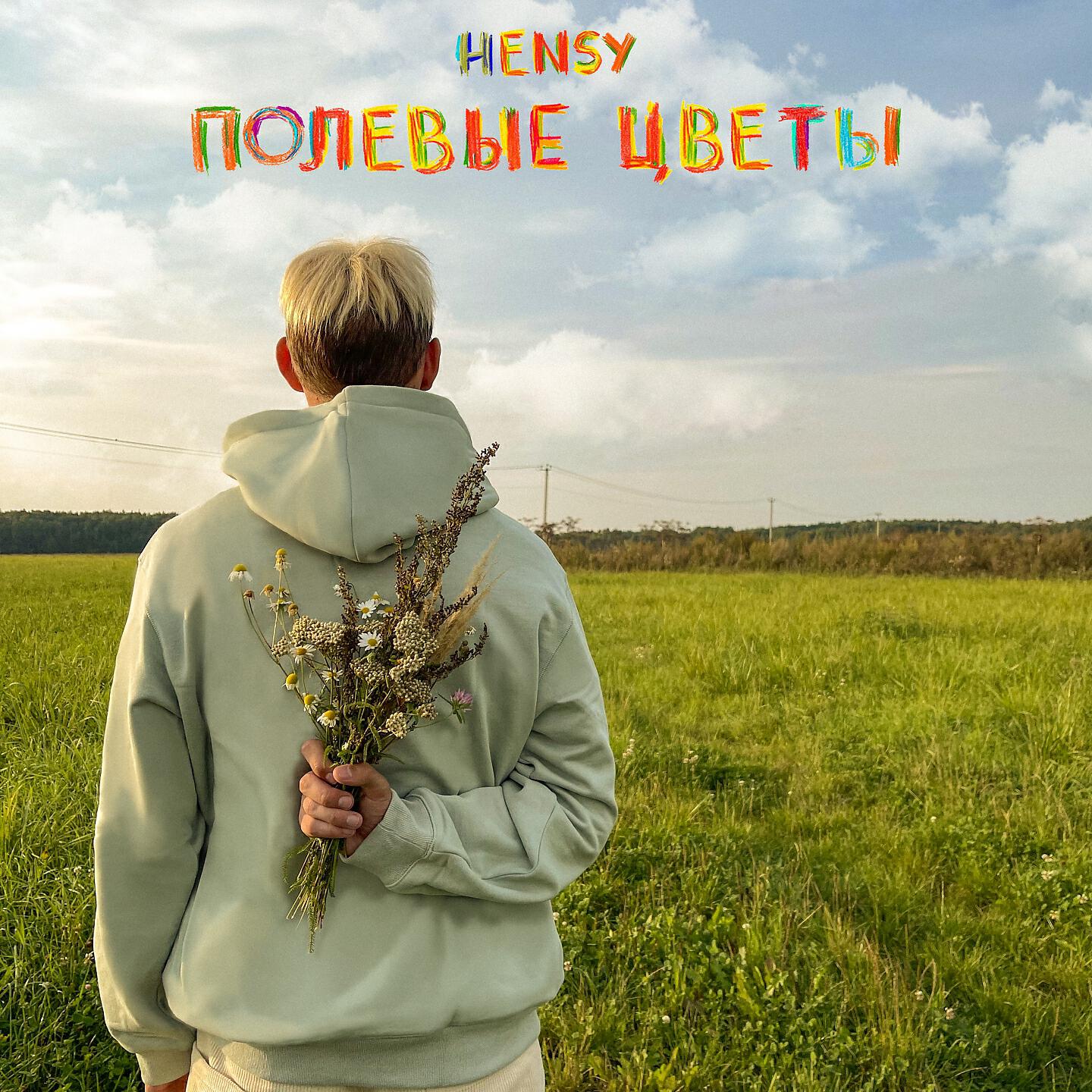 Цветы песни слушать. Hensy полевые цветы обложка песни. Hensy полевые цветы текст. Текст песни полевые цветы. Песня полевых цветов.