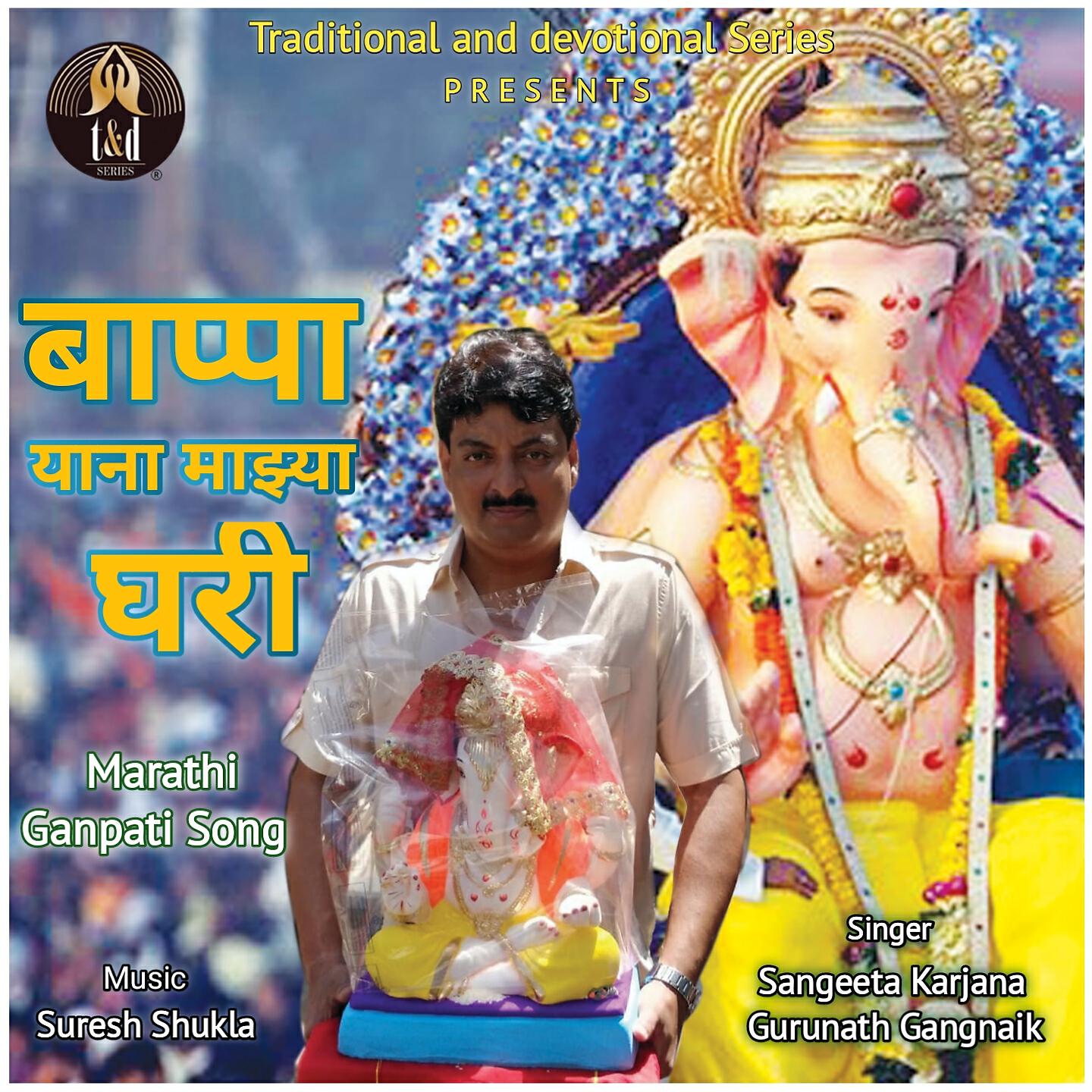 Sangeeta Karjana - Bappa Yana Majhya Ghari