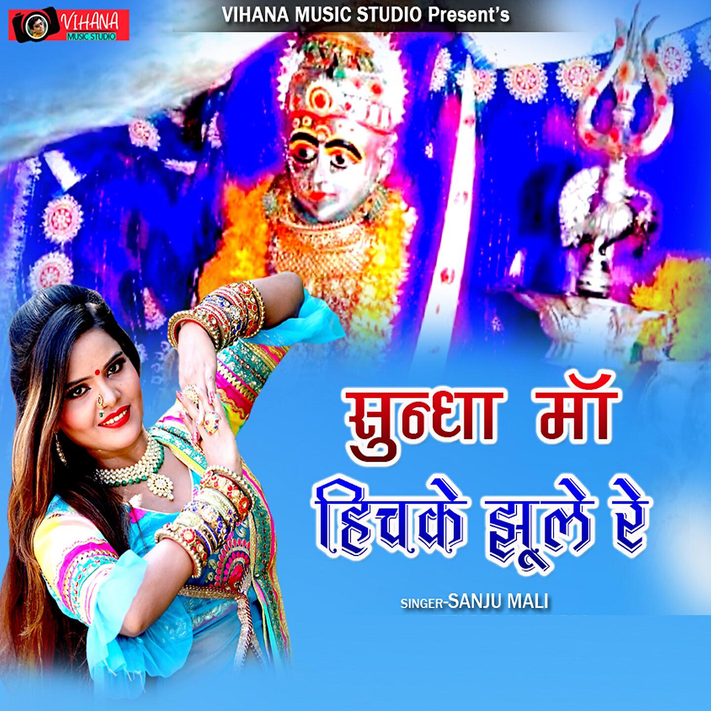 Sanju Mali - Sundha Maa Hichke Jhule Re
