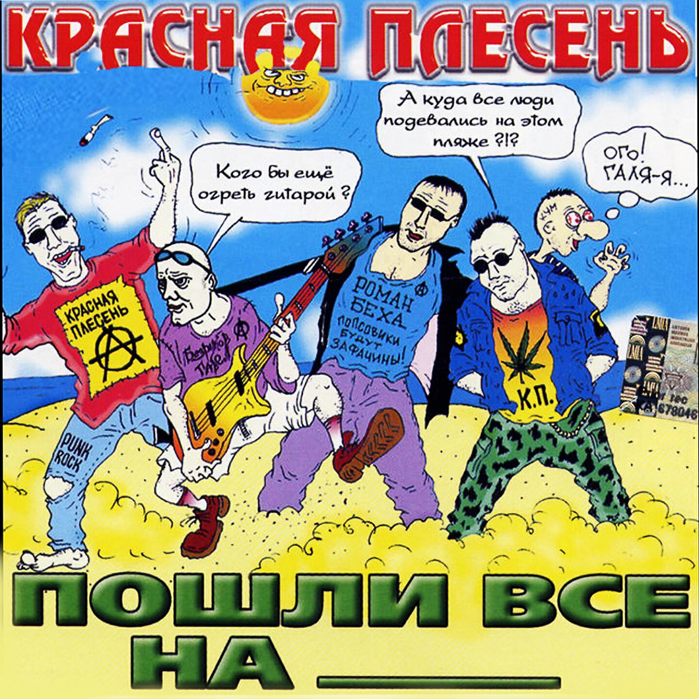 Слушать красную плесень все. Красная плесень 2003 год. Красная плесень Металлист Балалайкин. Красная плесень альбомы. Красная плесень обложки альбомов.