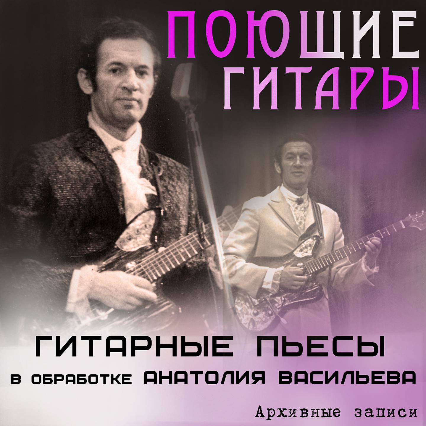 Постер альбома Гитарные пьесы в обработке Анатолия Васильева