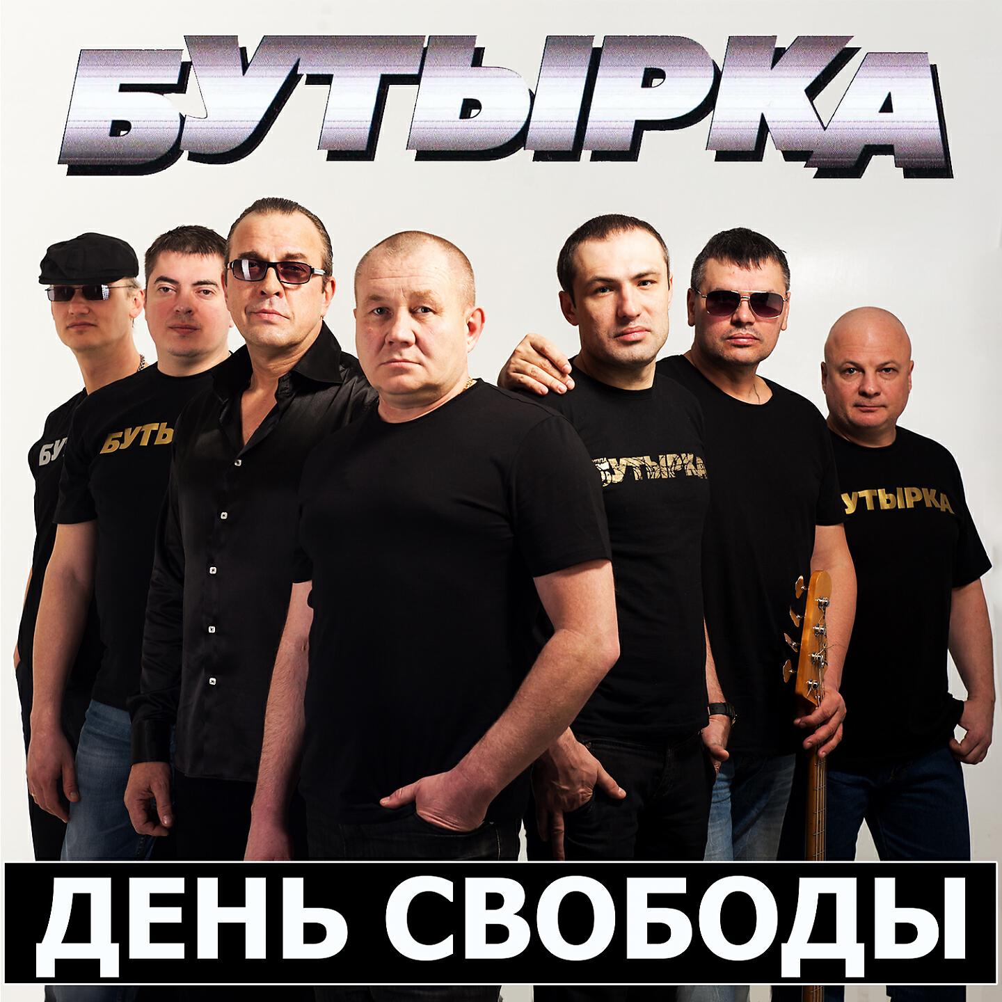 Mp3 альбом бутырка