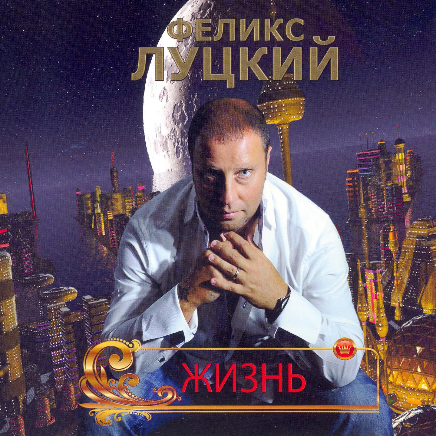 Феликс Луцкий - Выходит замуж доченька