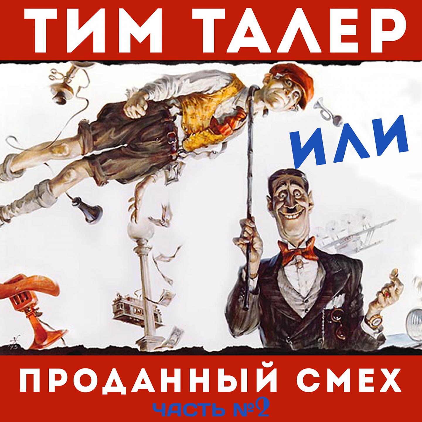 Постер альбома Тим Талер или проданный смех, Ч. 2