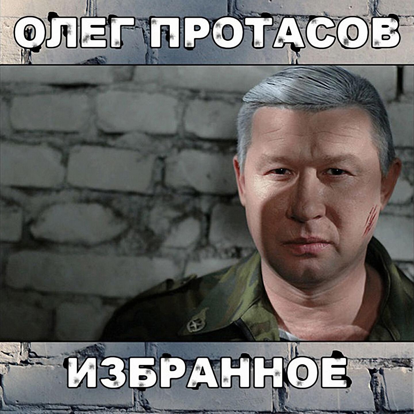 Олег Протасов - Волчья помощь