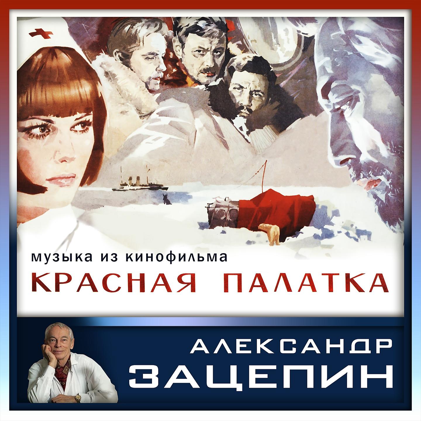 Постер альбома Музыка из кинофильма "Красная палатка"