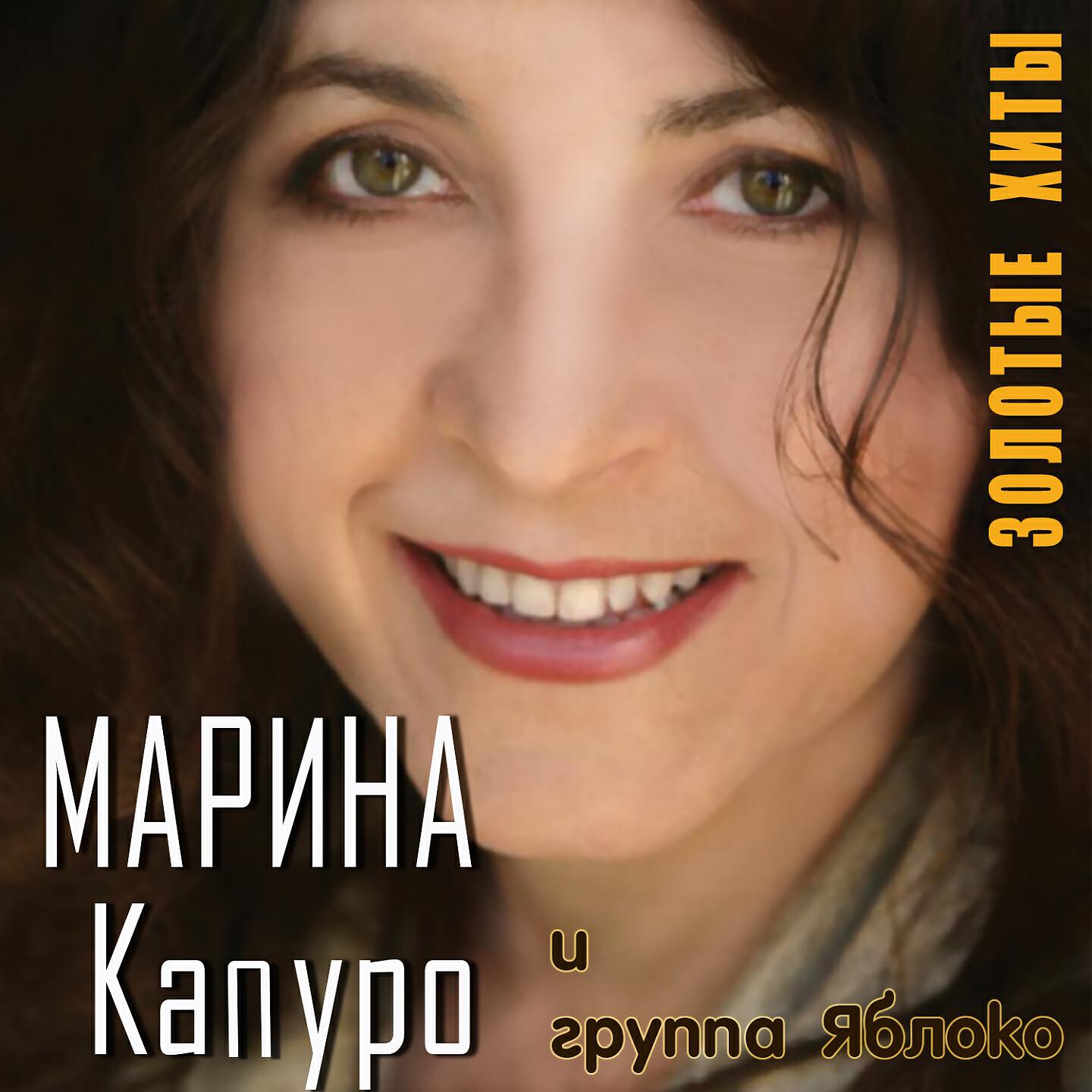 Марина Капуро