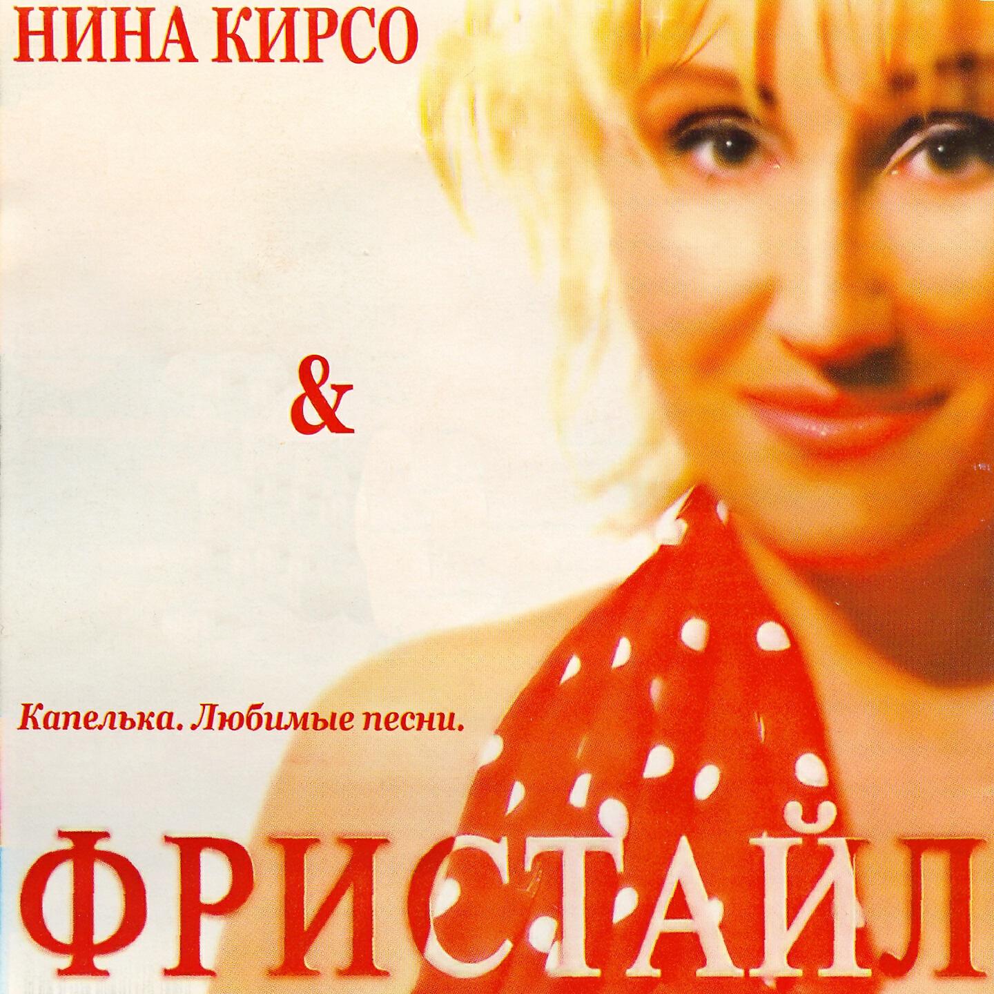 Нина Кирсо