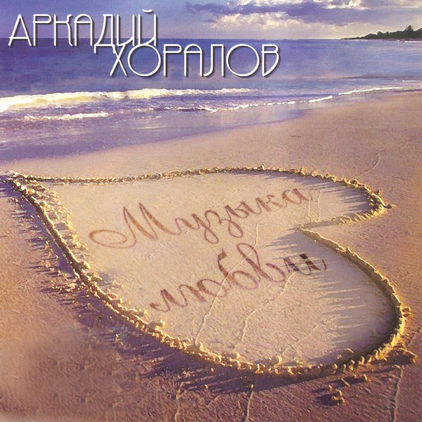 Аркадий Хоралов - Медленный снегопад