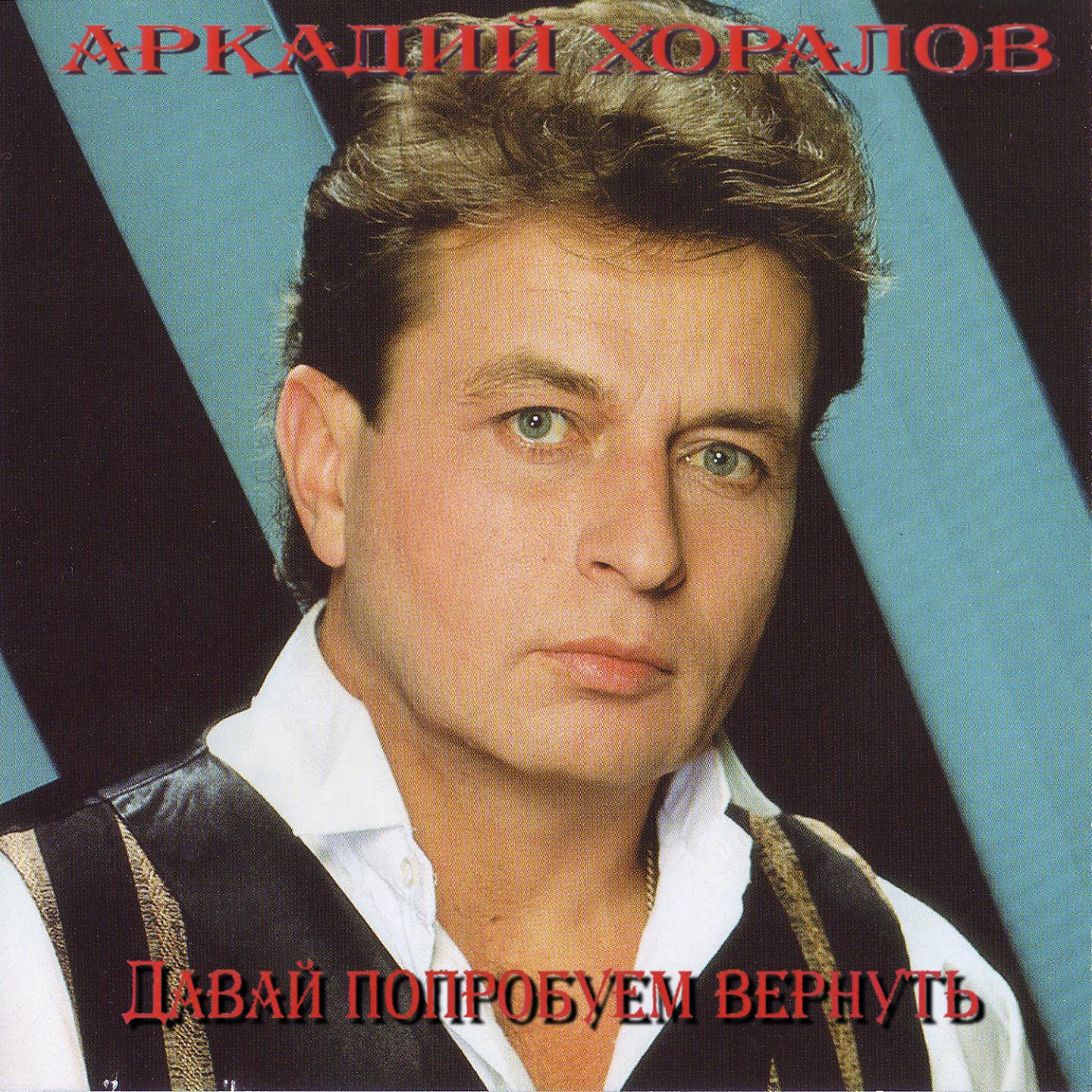 Аркадий Хоралов - Я твой пленник