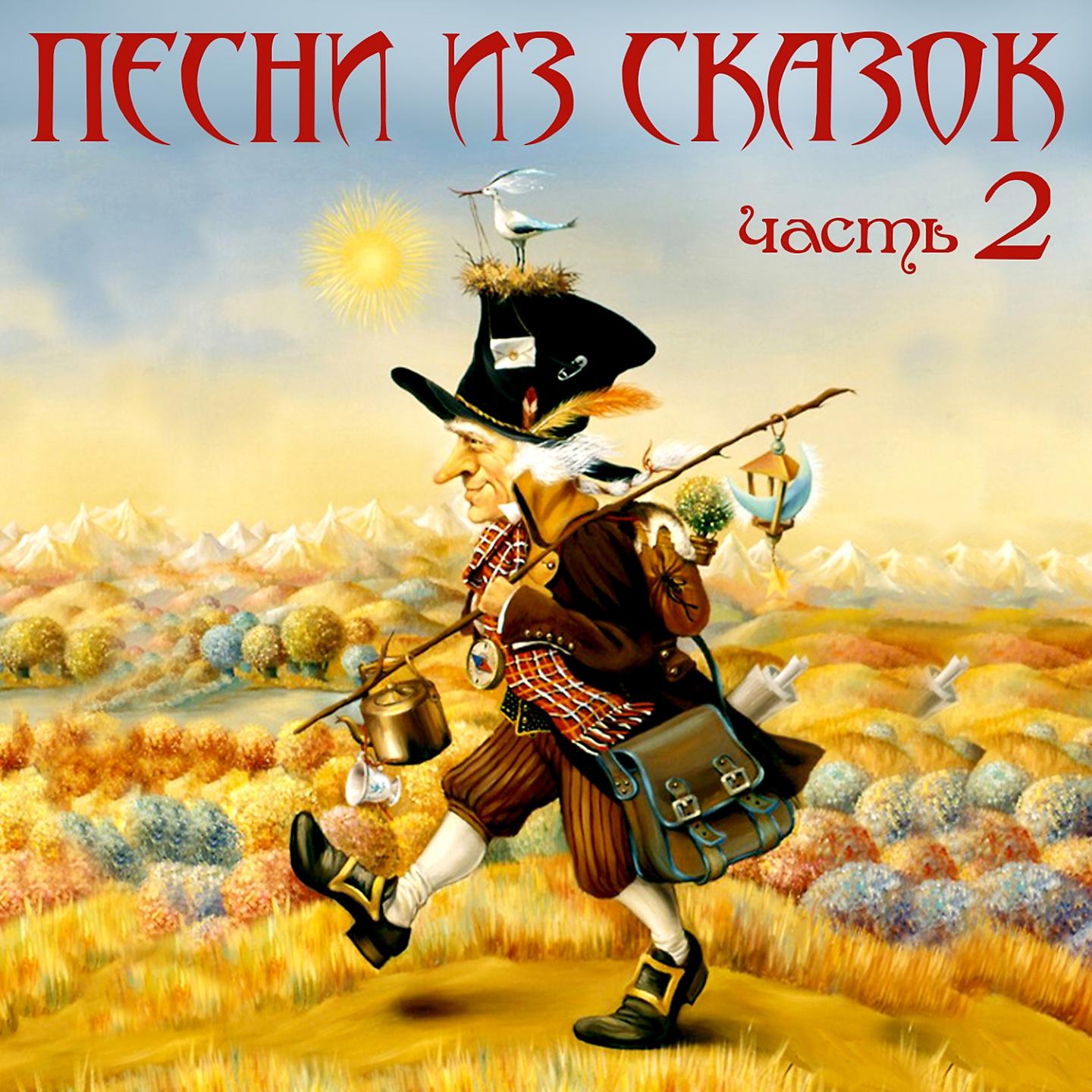 Постер альбома Песни из сказок, Ч. 2
