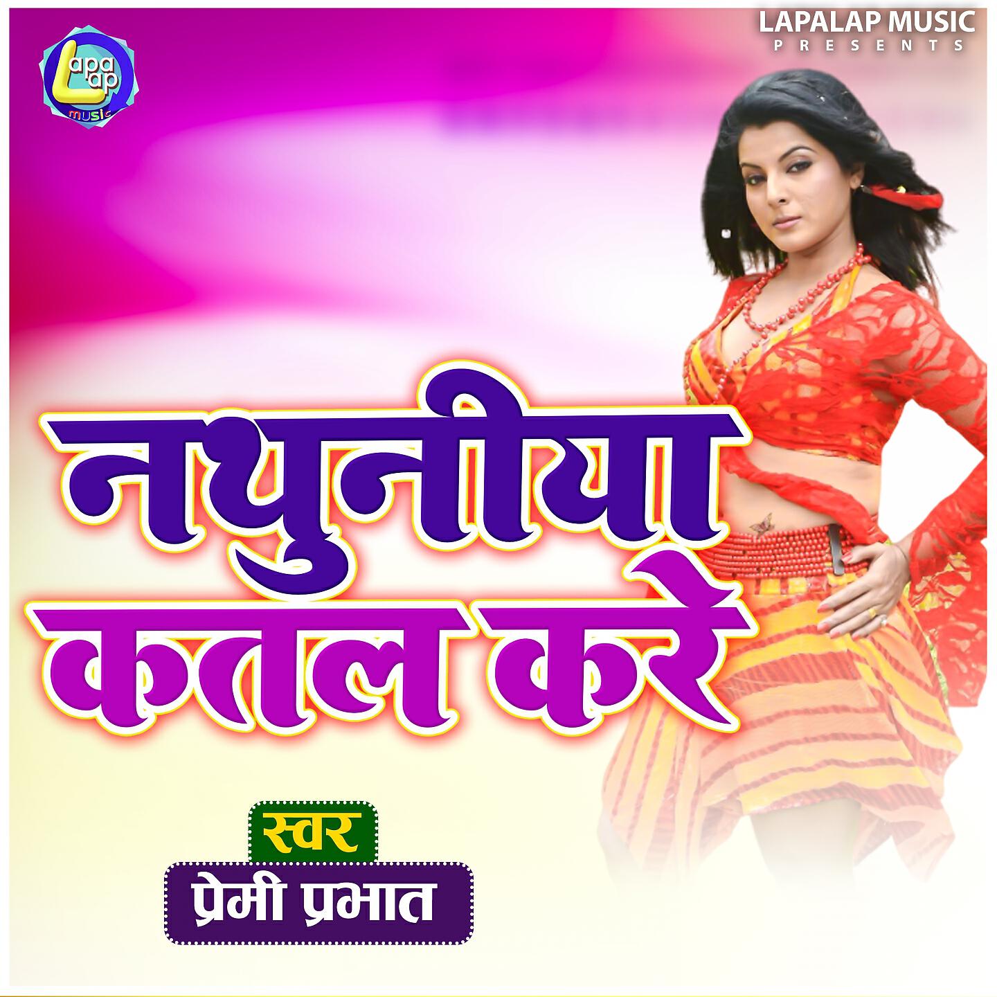 Premi Prabhat - Nathuniya Katal Kare