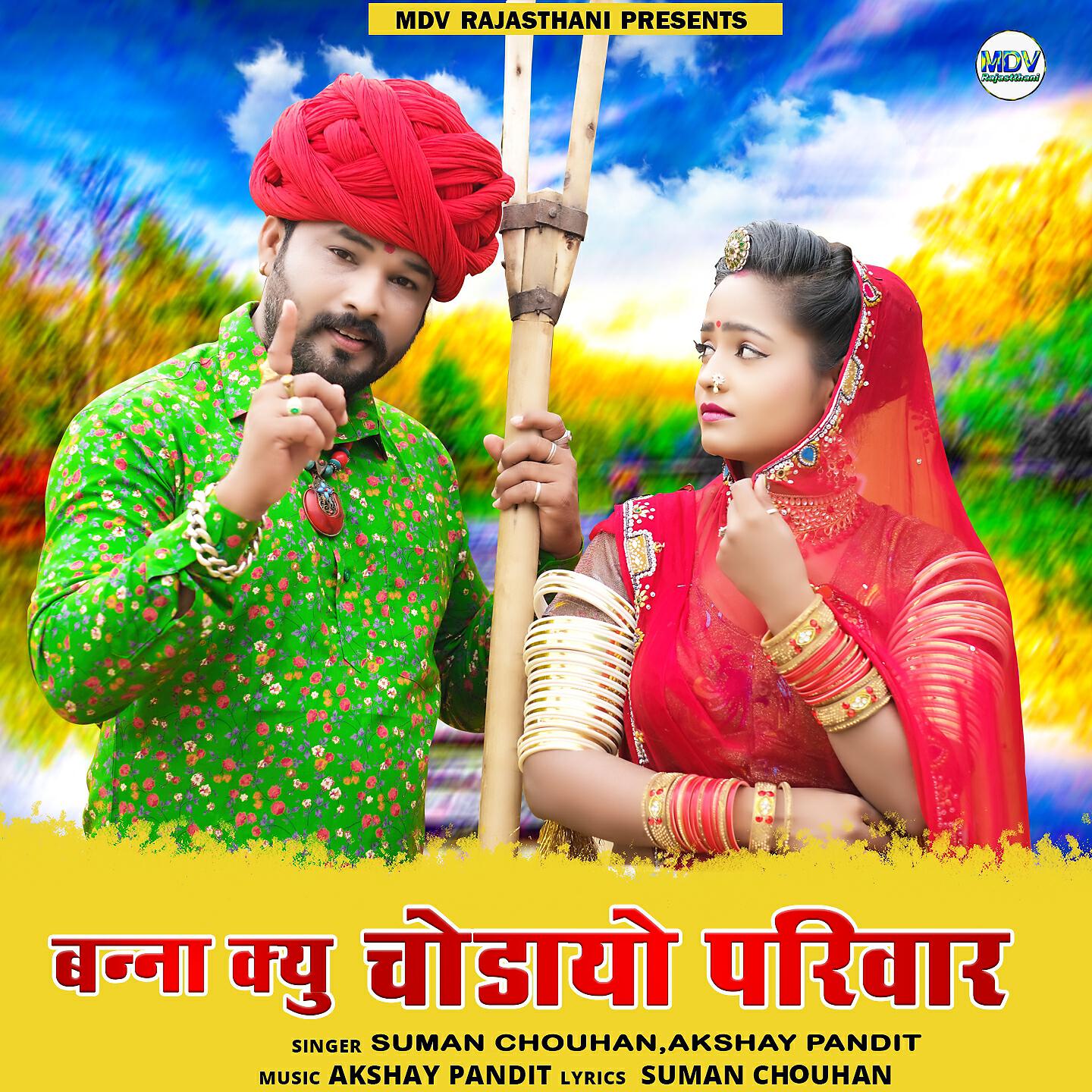 SUMAN CHOUHAN - Banna Kyu Chodayo Parivar