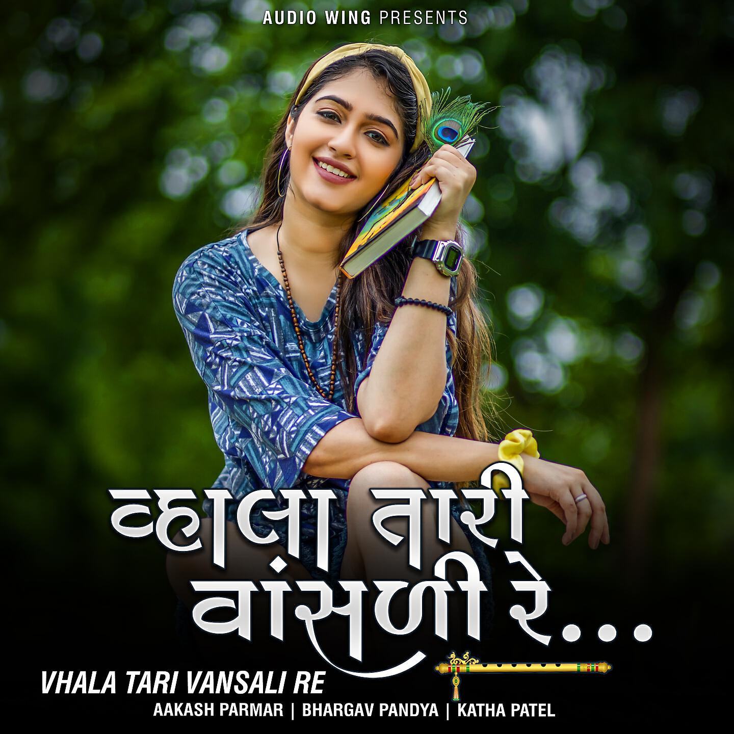 Aakash Parmar - Vhala Tari Vansli Re
