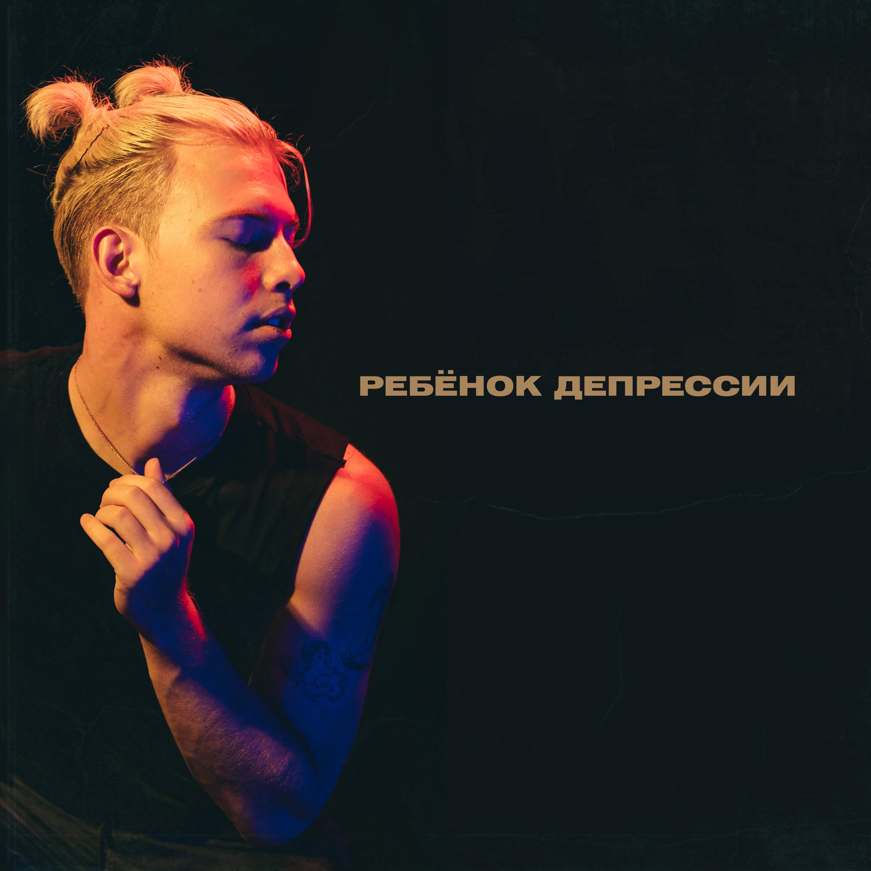 VADEE - Ребёнок депрессии