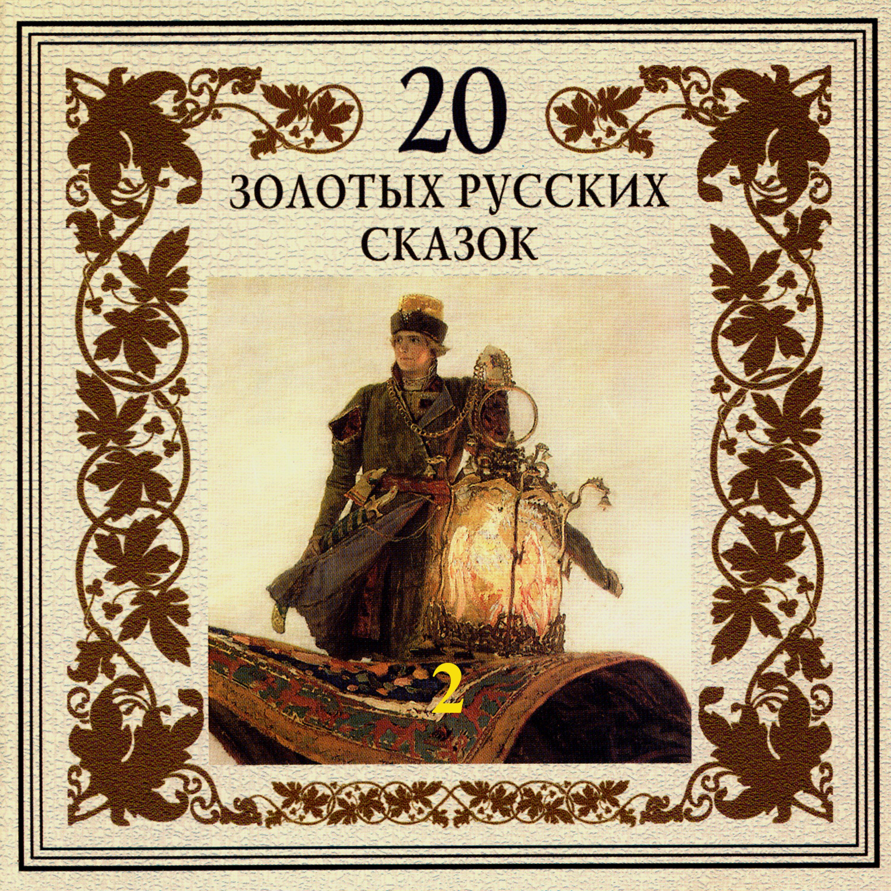 Постер альбома 20 золотых русских сказок. Часть вторая