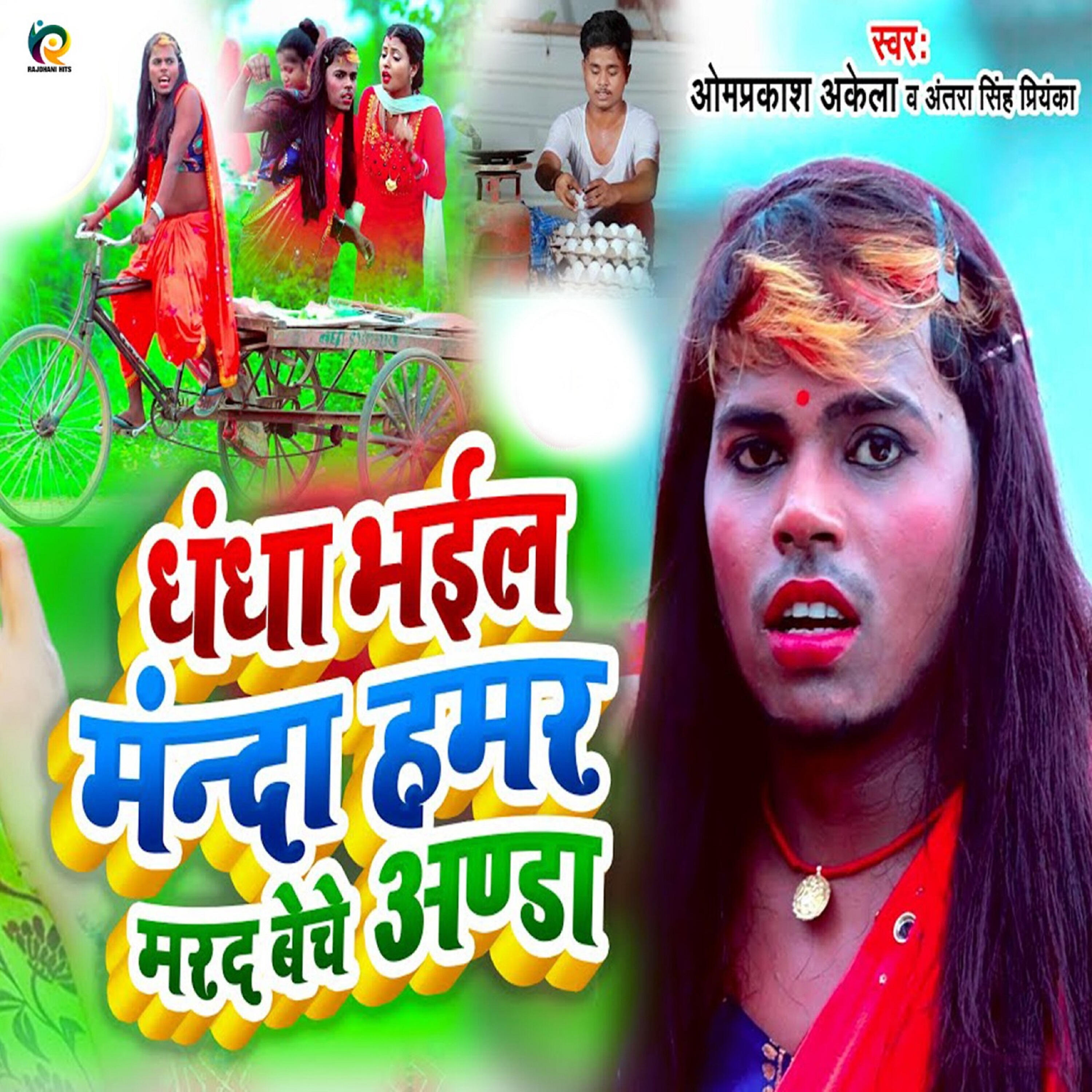 Omprakash Akela - Dhandha Bhail Ganda Hamar Mard Beche Anda
