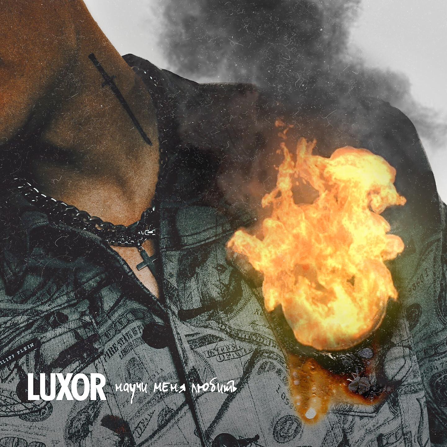 LUXOR - Научи меня любить