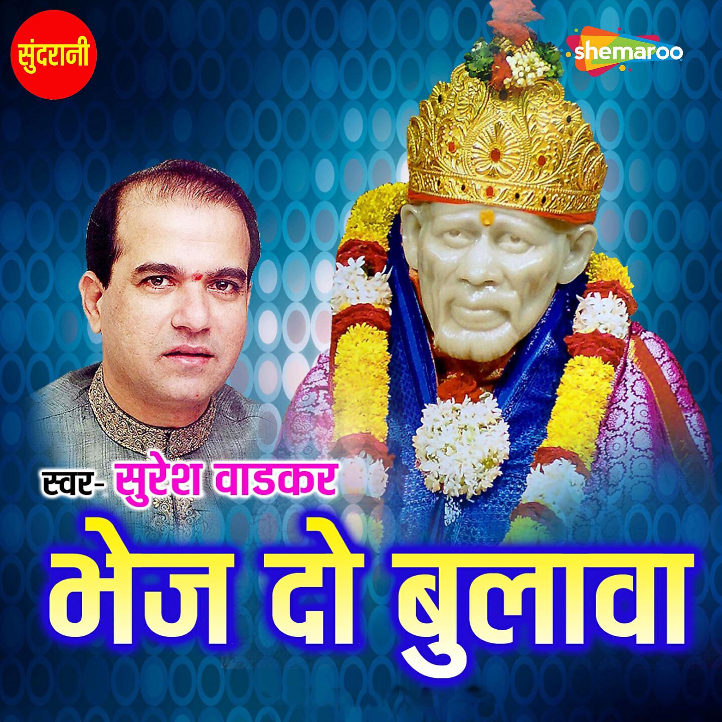 Suresh Wadkar - Bhej Do Bulawa